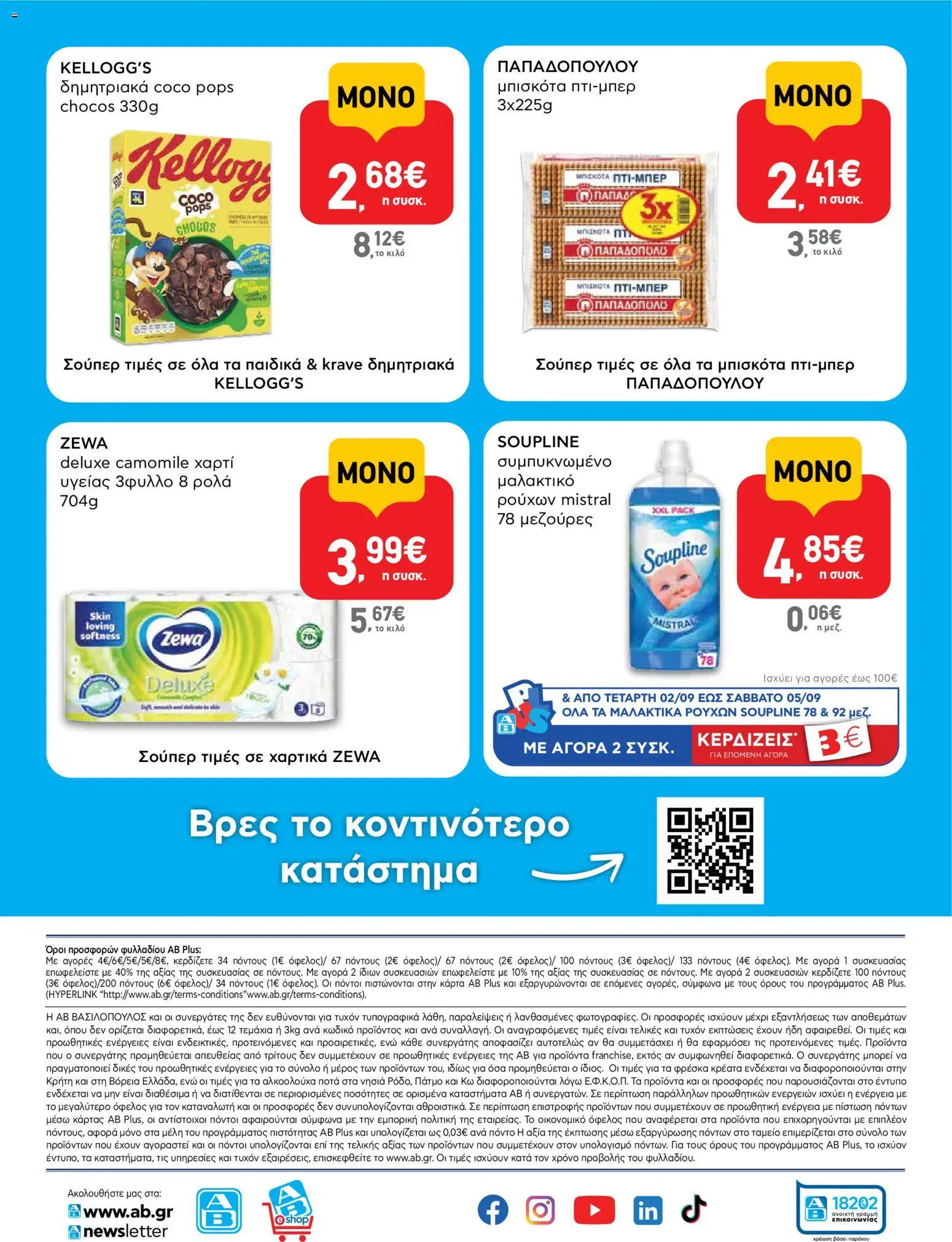 ΑΒ Βασιλόπουλος Φυλλάδιο - σε ισχύ από 27/08/2026 | Σελίδα: 16