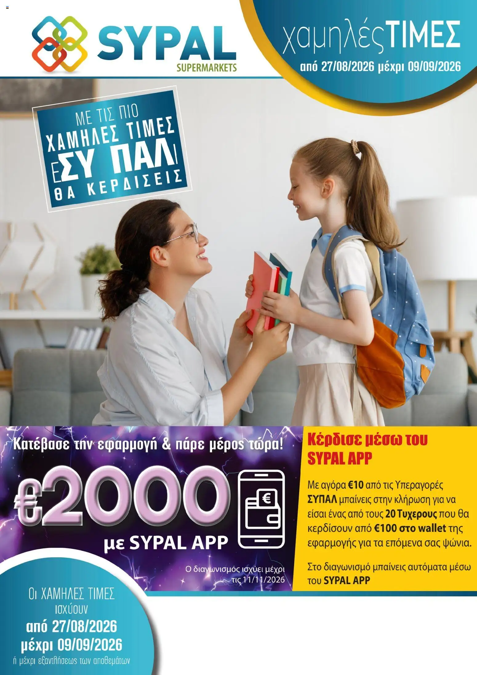 SYPAL φυλλαδιο – σε ισχύ από 27/08/2026 | Σελίδα: 1