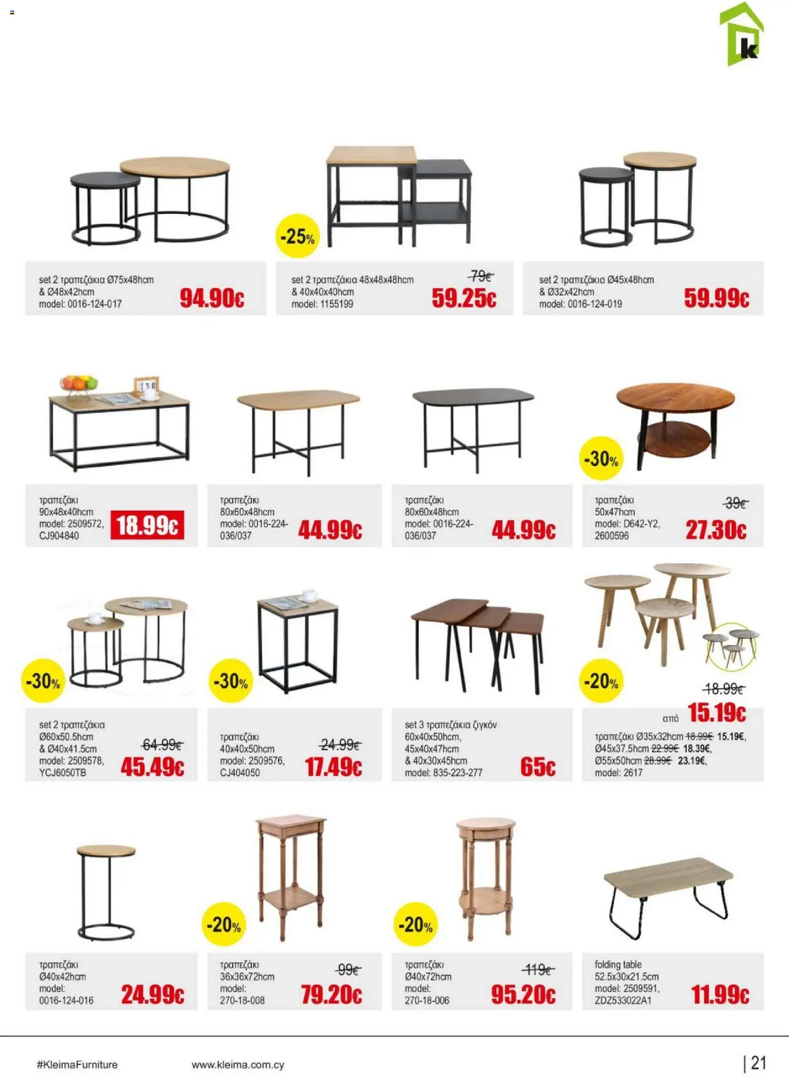 Kleima Catalogue Indoor – σε ισχύ από 05/08/2026 | Σελίδα: 21