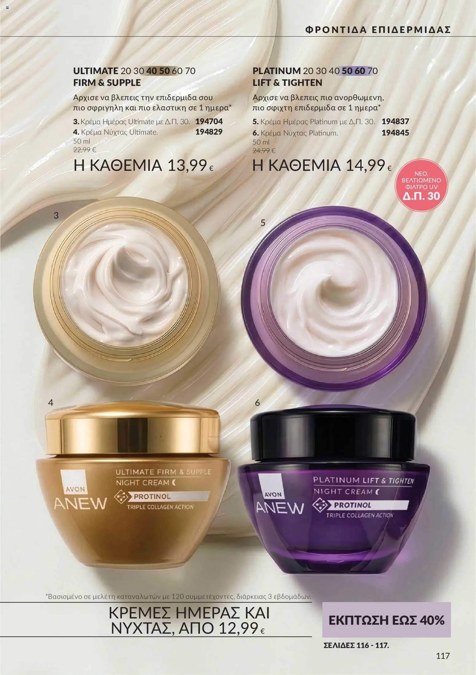 Avon Φυλλάδιο - σε ισχύ από 30/09/2026 | Σελίδα: 117