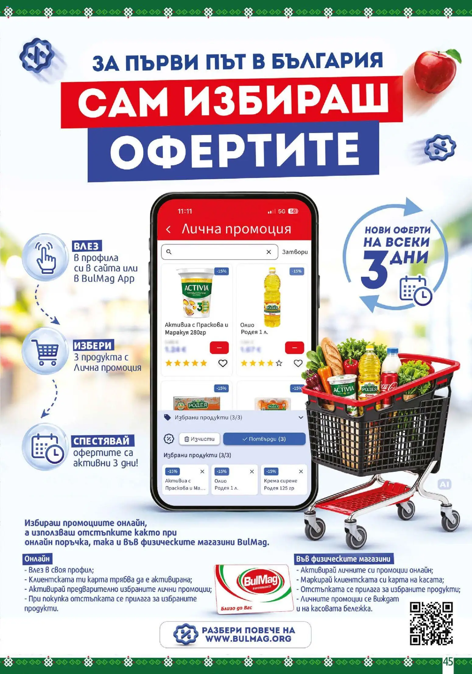 {H1} | Страница: 45 | Продукти: Олио, Сирене, Праскова