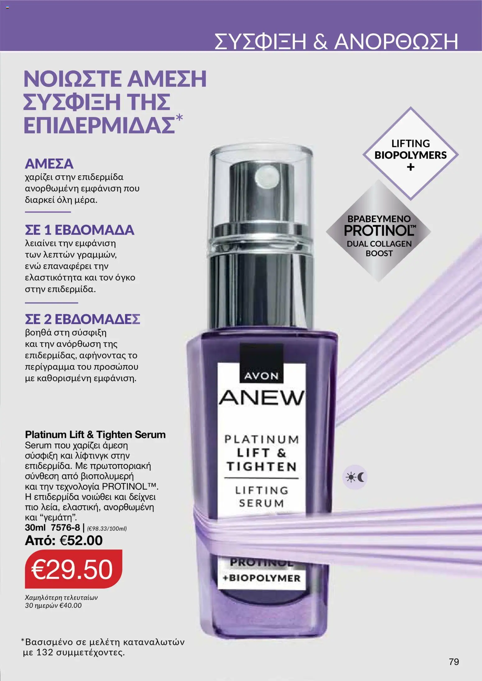AVON φυλλαδιο – σε ισχύ από 18.05.2026 | Σελίδα: 79