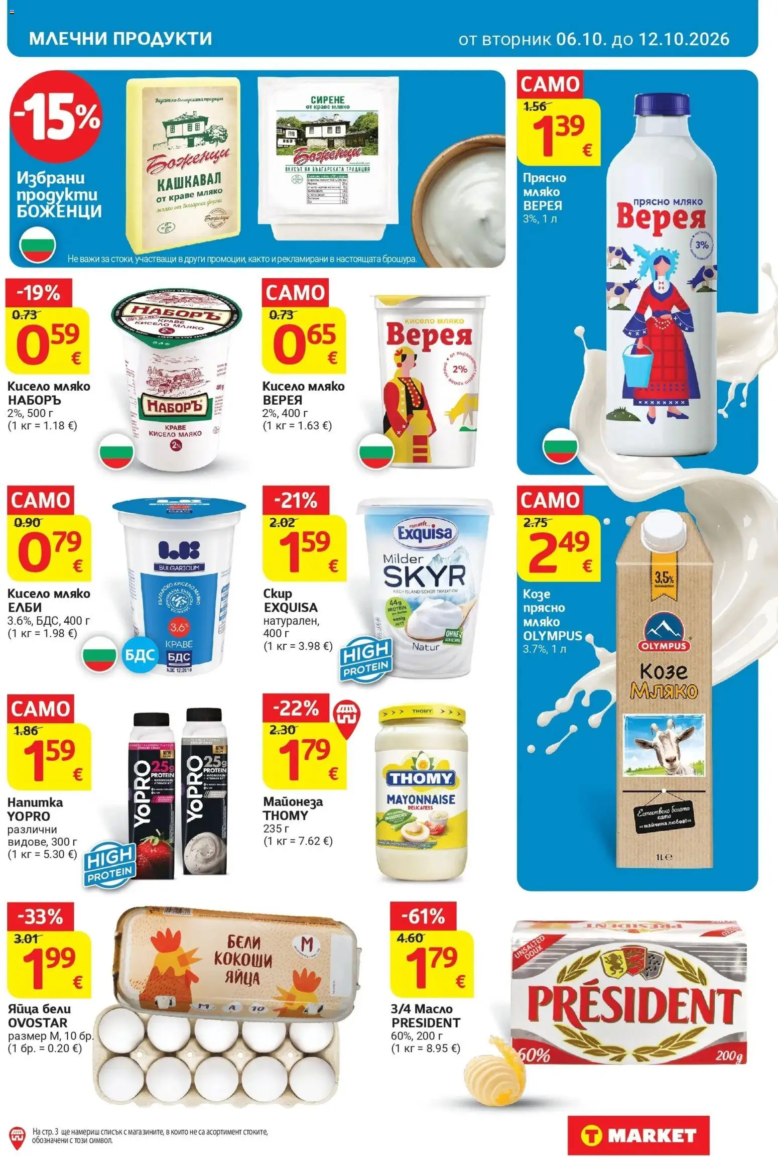 T маркет брошура от 06.10.2026 - T market broshura онлайн | Страница: 13 | Продукти: Кисело мляко, Майонеза, Мляко, Млечни продукти