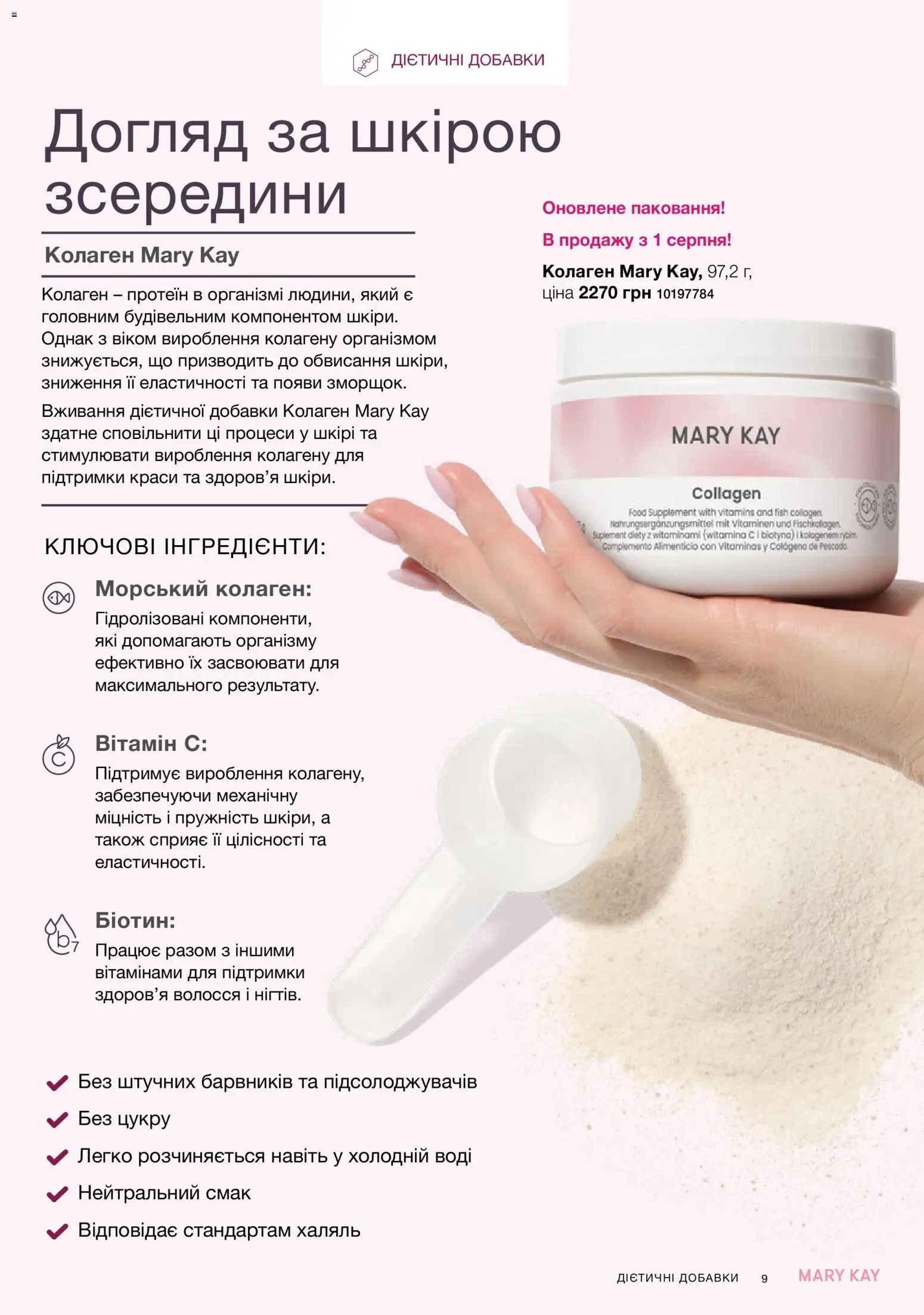 Mary Kay Kаталог - дійснийкції з 25.06.2026 | Сторінка: 9