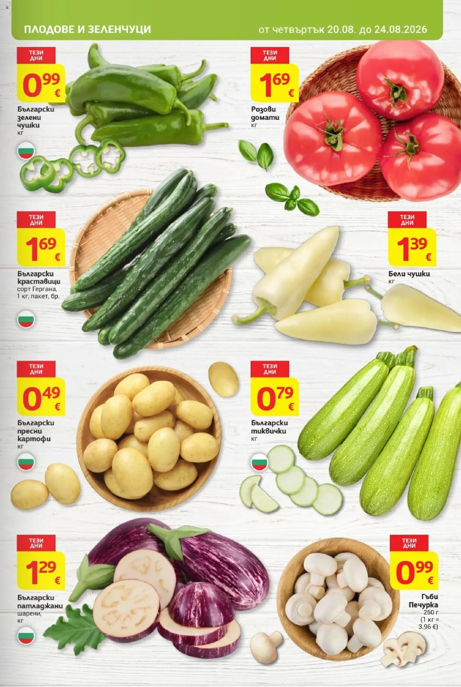 {H1} | Страница: 7 | Продукти: Краставици, Картофи, Плодове, Печурка