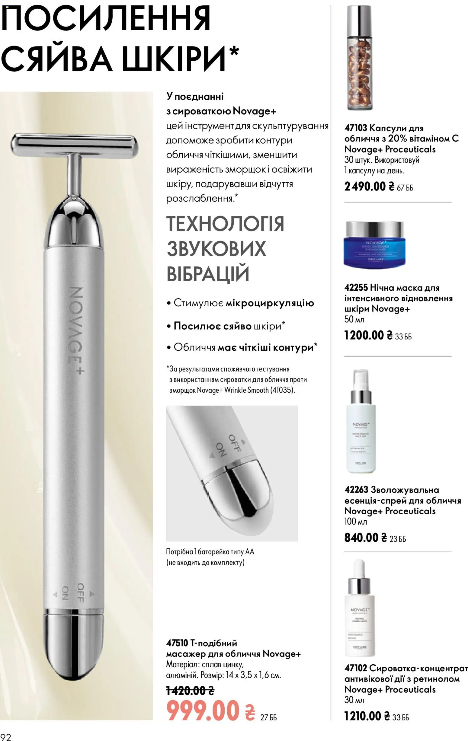 Oriflame Kаталог - дійснийкції з 02.08.2026 | Сторінка: 92 | Товари: Масажер, Маска