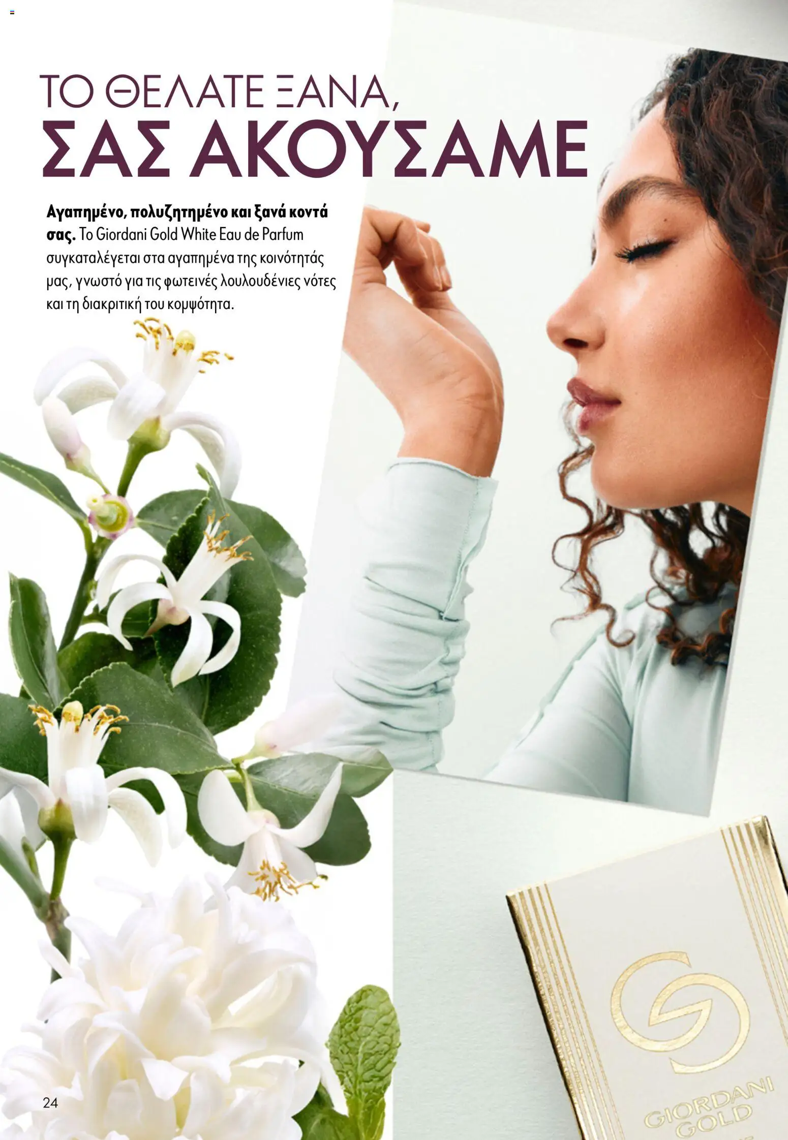Oriflame φυλλαδιο – σε ισχύ από 16/09/2026 | Σελίδα: 24