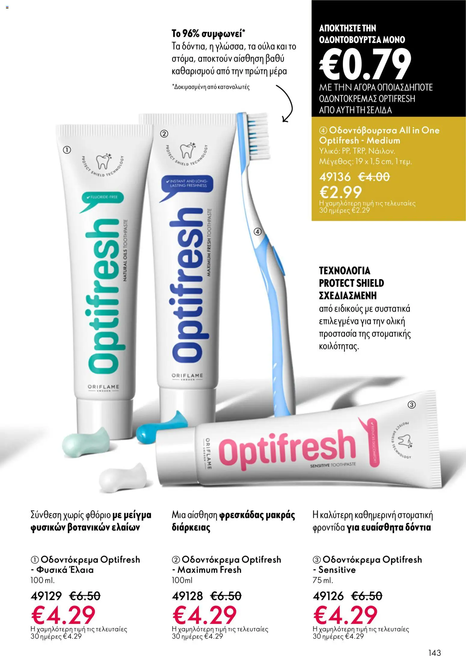 Oriflame φυλλαδιο – σε ισχύ από 01/04/2026 | Σελίδα: 143