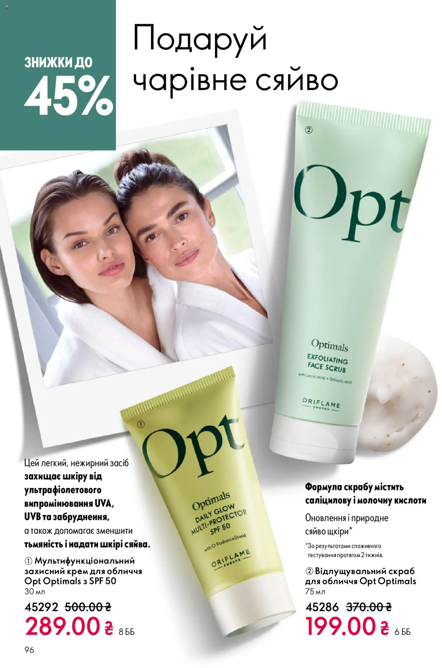 Oriflame Kаталог - дійснийкції з 20.04.2026 | Сторінка: 96 | Товари: Крем, Скраб