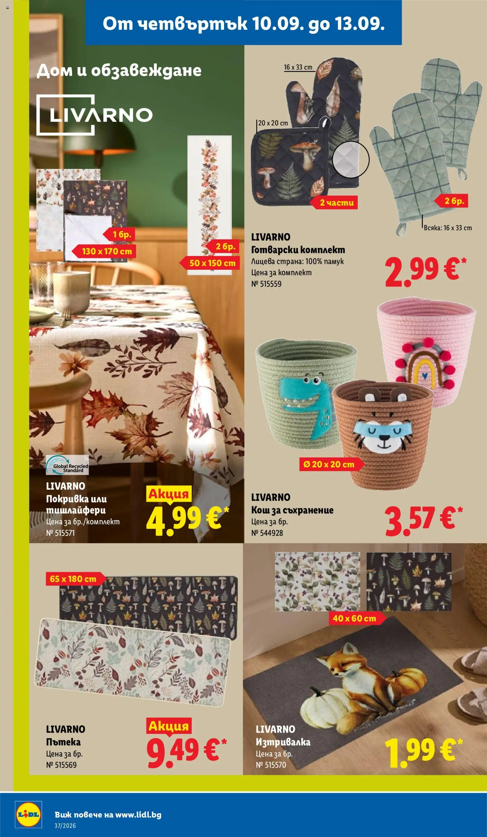 {H1} | Страница: 56 | Продукти: Съхранение, Покривка, Памук, Изтривалка