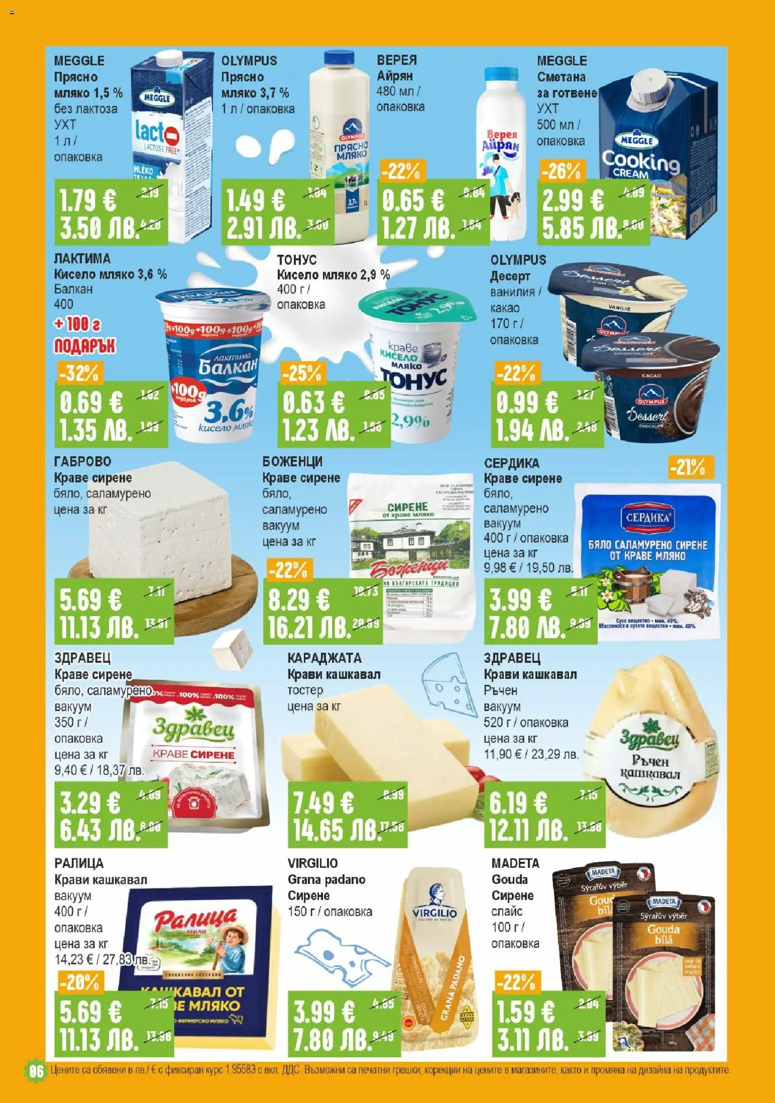 {H1} | Страница: 6 | Продукти: Сметана, Краве, Айрян, Тостер