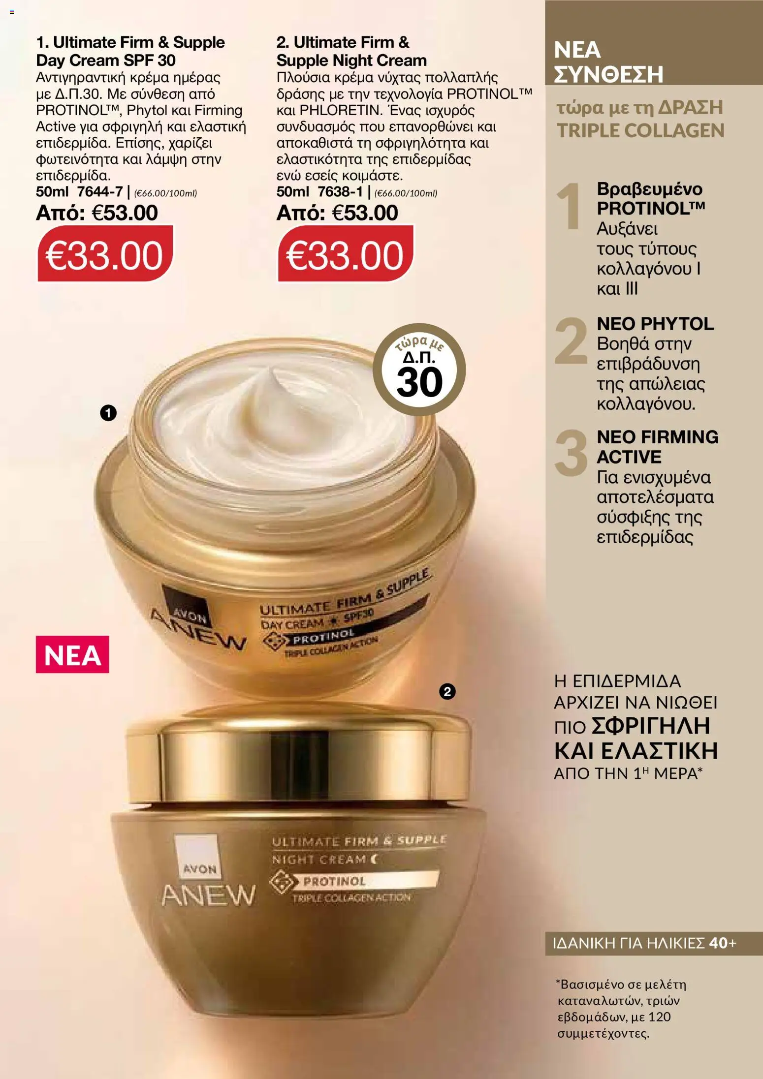 AVON φυλλαδιο – σε ισχύ από 26/10/2026 | Σελίδα: 125