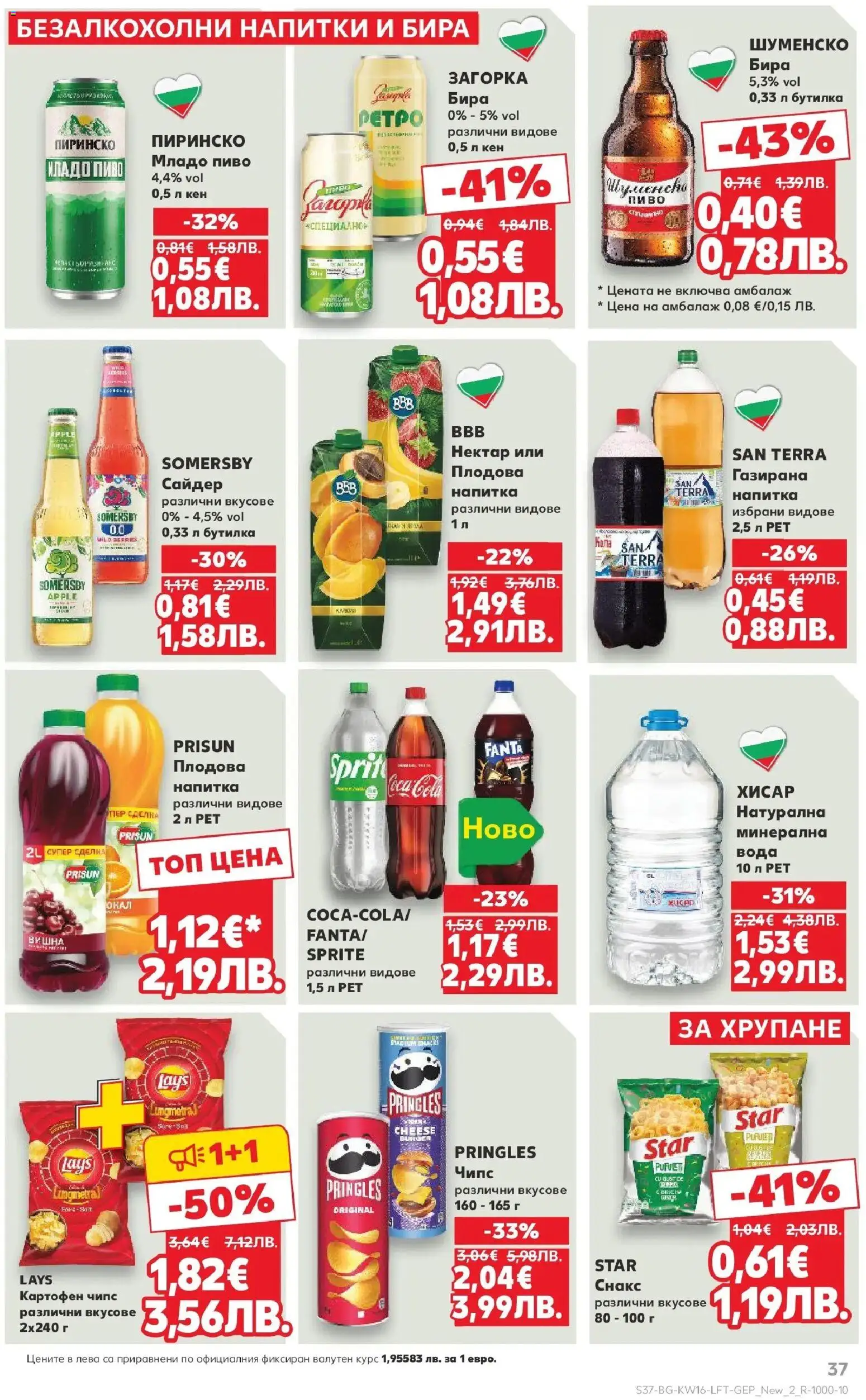 {H1} | Страница: 37 | Продукти: Чипс, Бира, Снакс, Сайдер