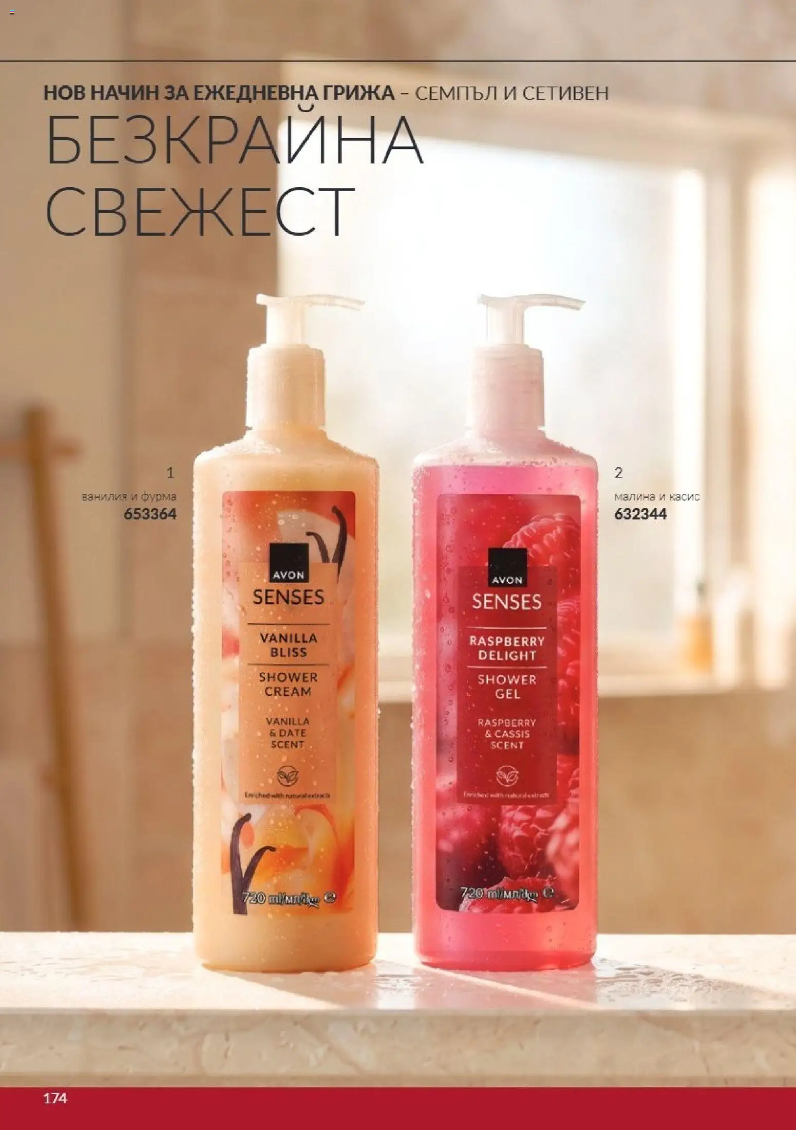 {H1} | Страница: 174 | Продукти: Фурма, Малина, Ванилия