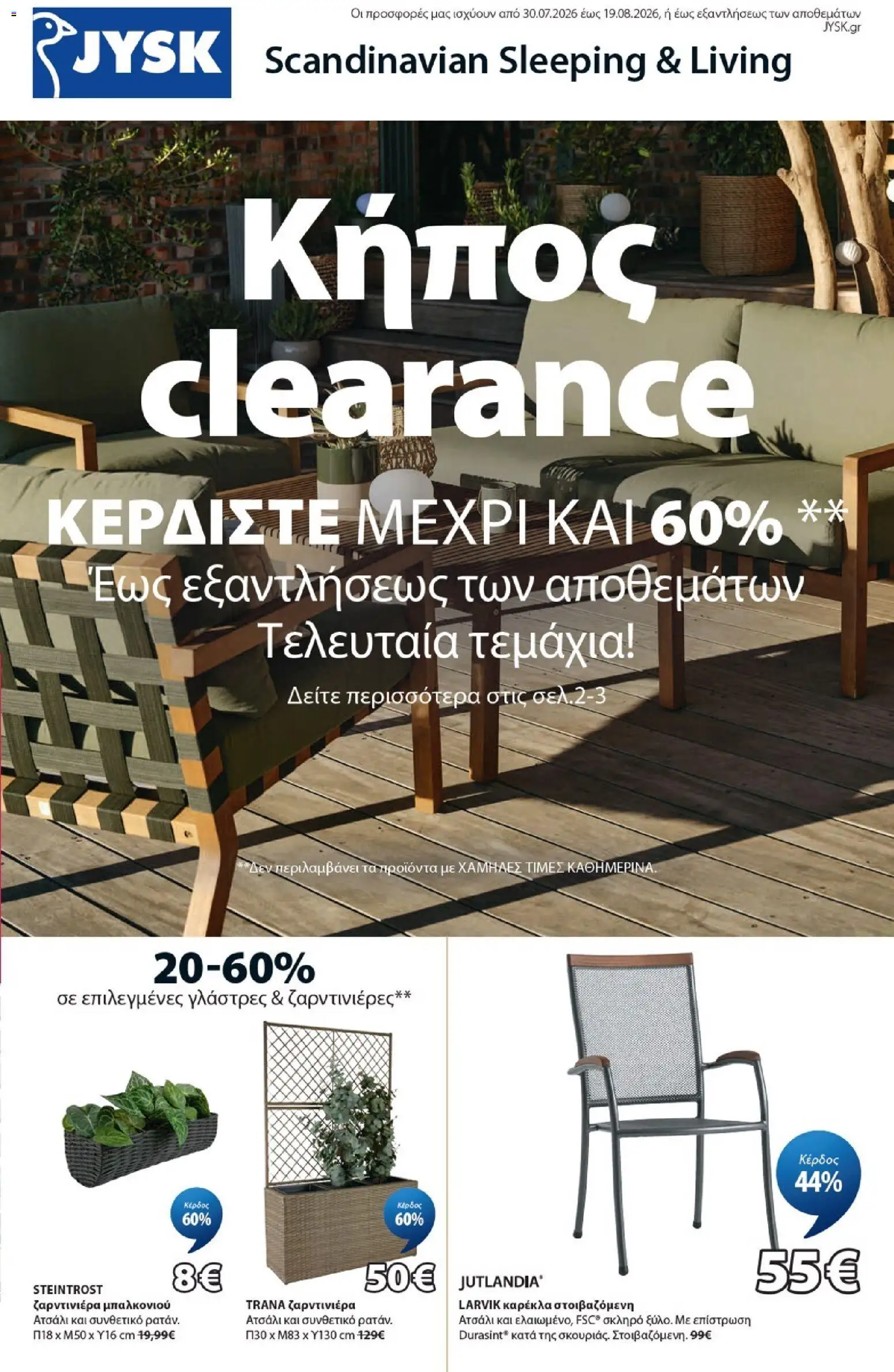  | Σελίδα: 1 | Προϊόντα: Καρέκλα, Ζαρντινιέρα
