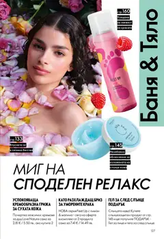 Преглед на Oriflame каталог 07 - Офертите са валидни от 13.05.2026 | Страница: 127