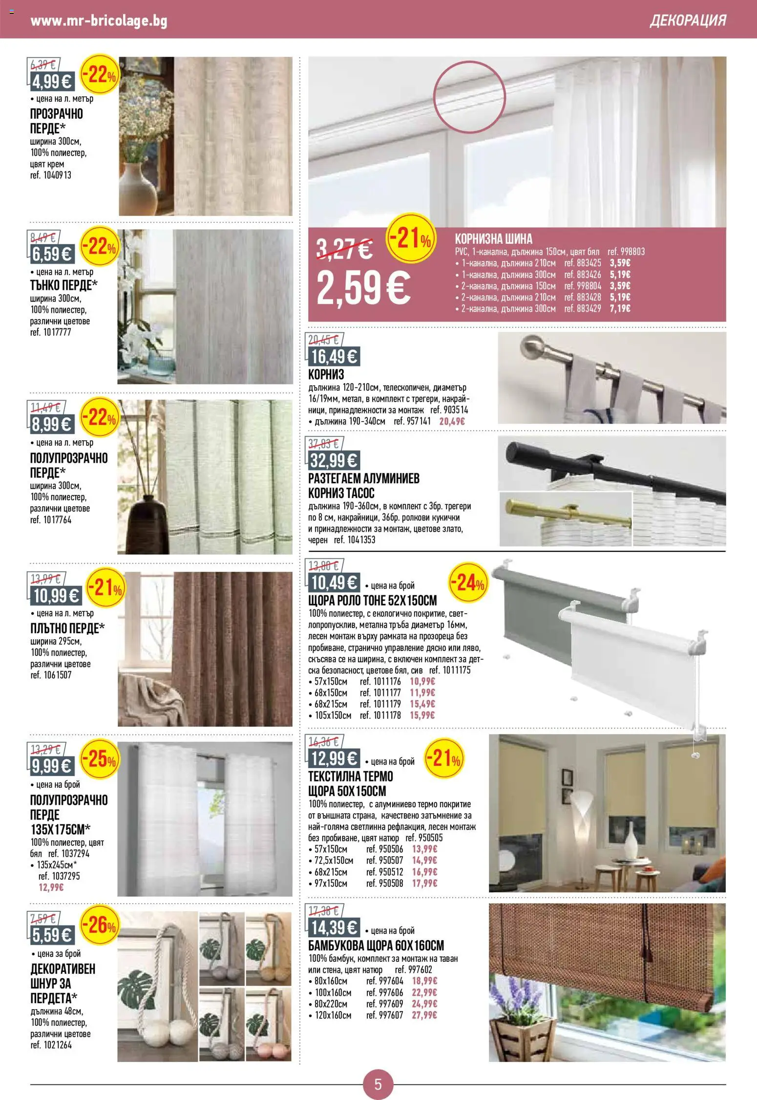 {H1} | Страница: 5 | Продукти: Крем, Перде, Корниз, Декорация