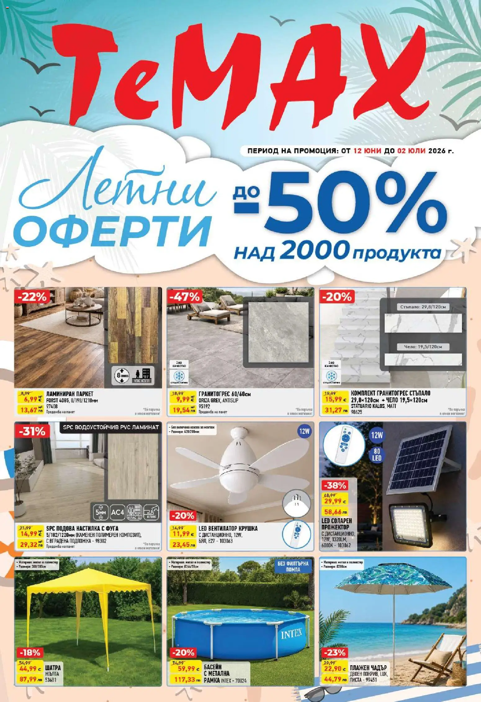 {H1} | Страница: 1 | Продукти: Помпа, Подложка, Басейн, Шатра