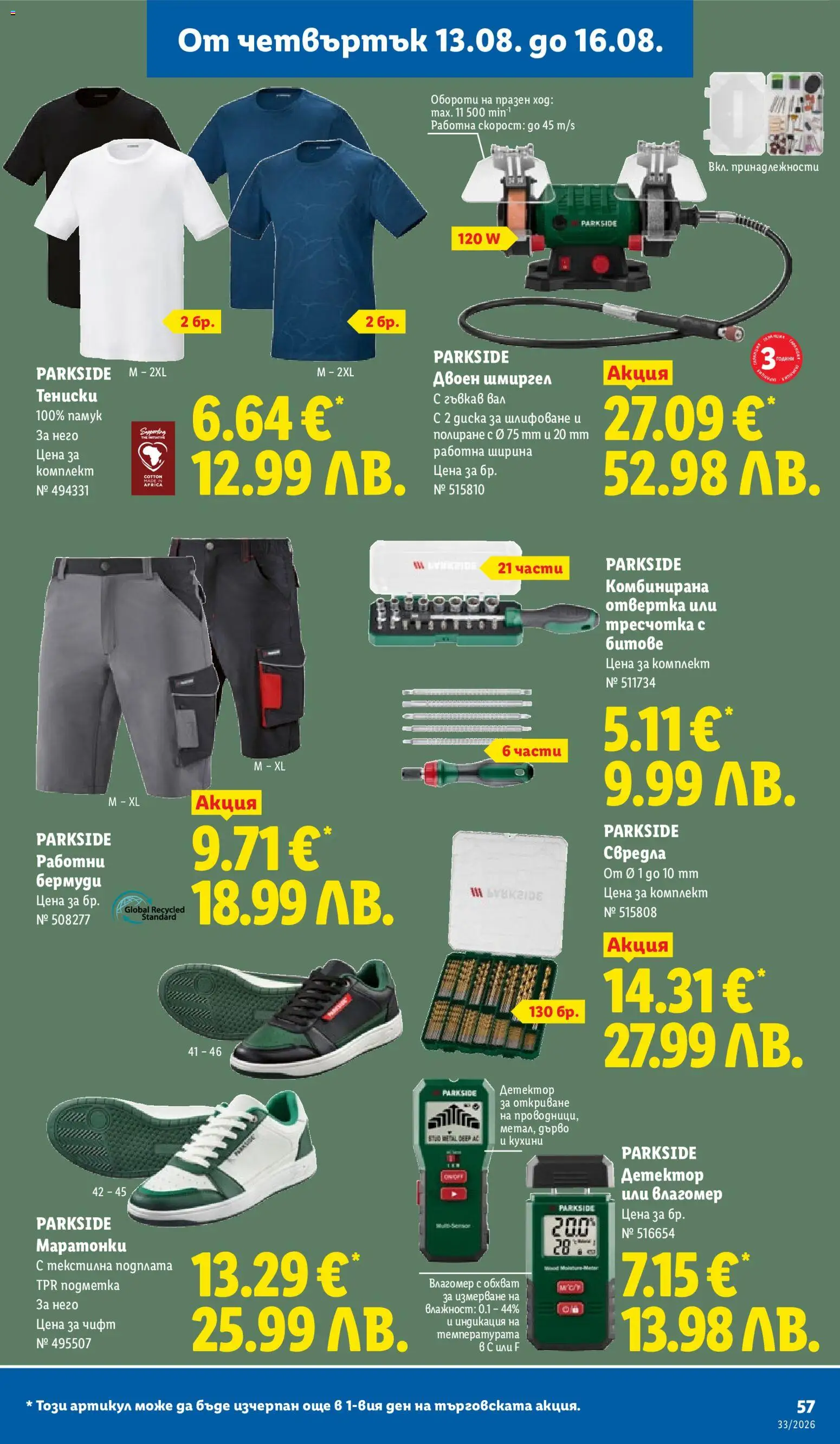 {H1} | Страница: 57 | Продукти: Маратонки, Памук, Бермуди