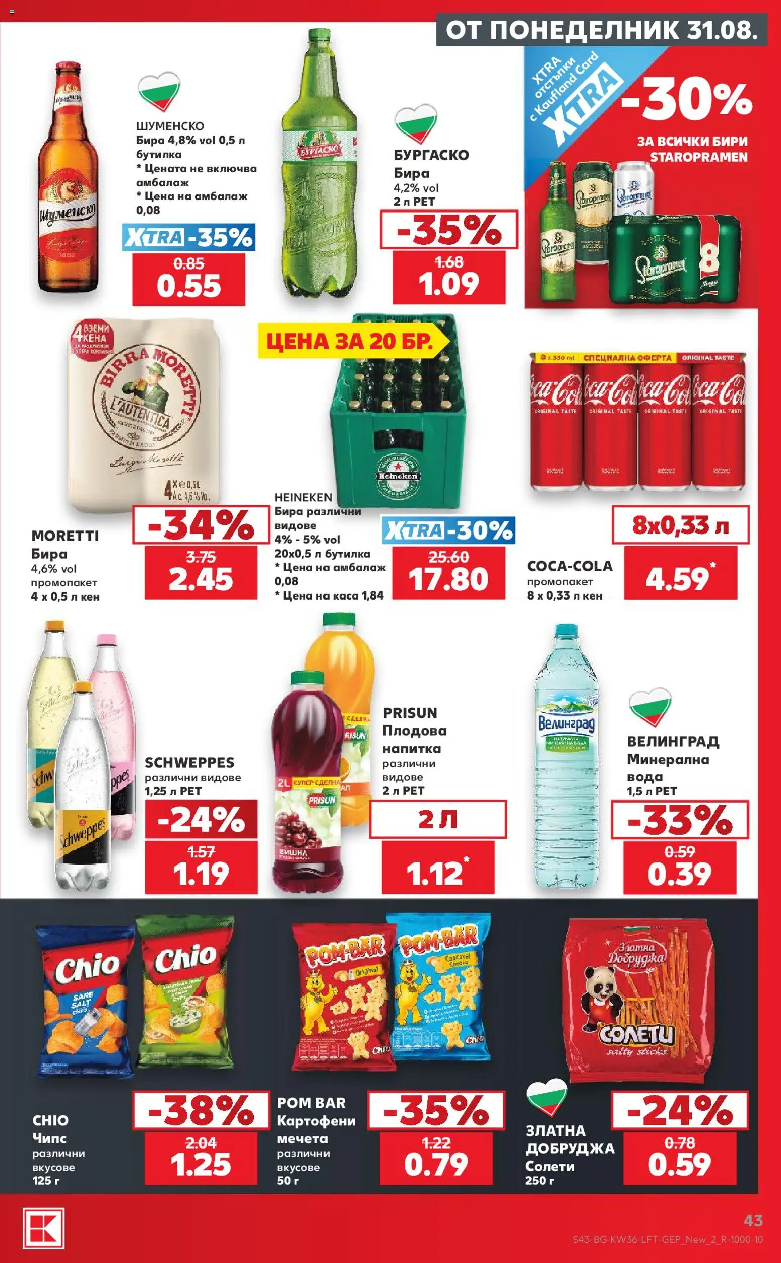 {H1} | Страница: 43 | Продукти: Heineken, Чипс, Кен, Напитка
