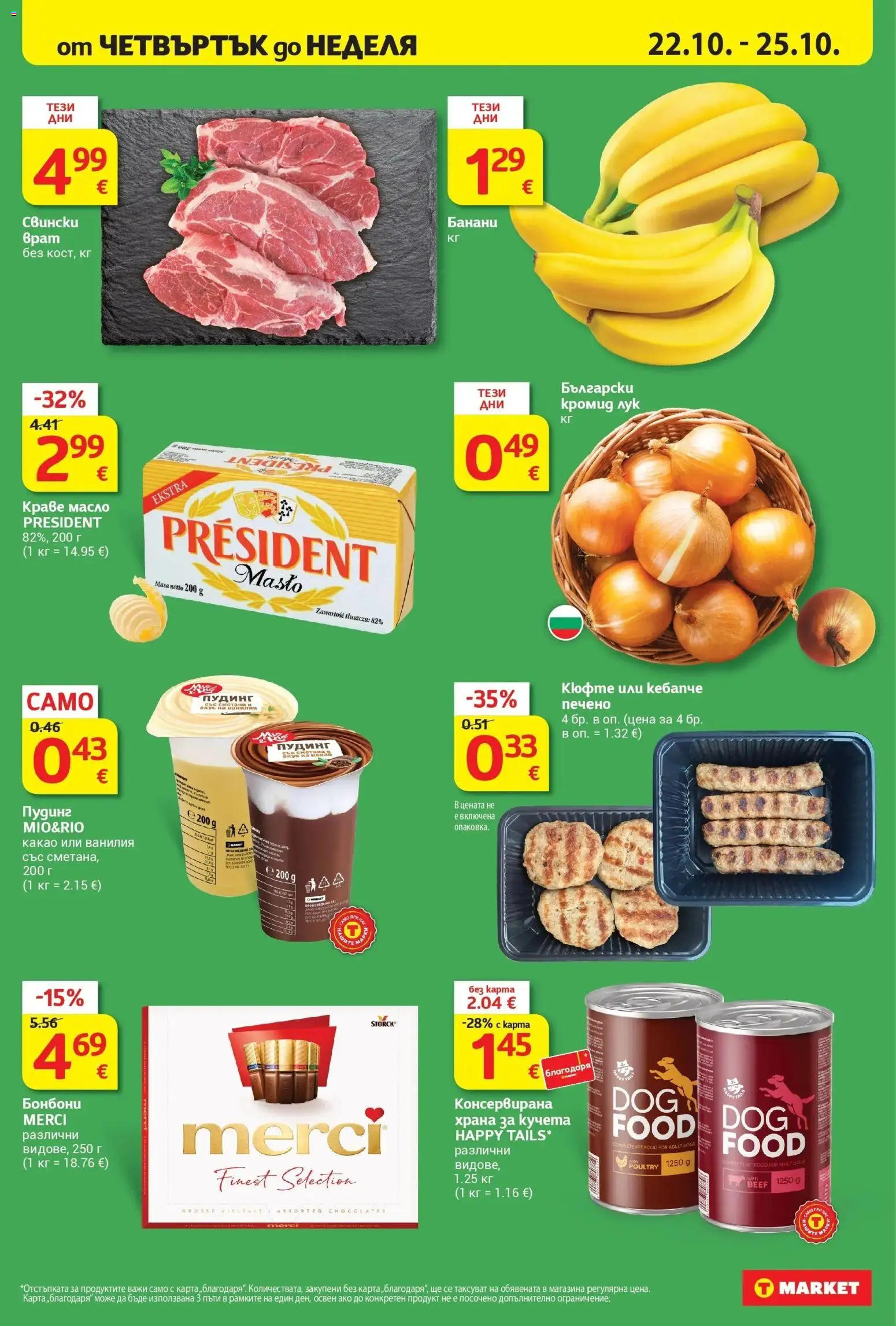 T маркет брошура от 20.10.2026 - T market broshura онлайн | Страница: 33 | Продукти: Пудинг, Ванилия, Храна за кучета, Какао