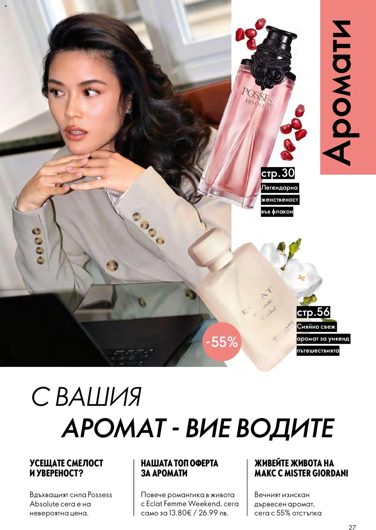 {H1} | Страница: 27 | Продукти: Аромат