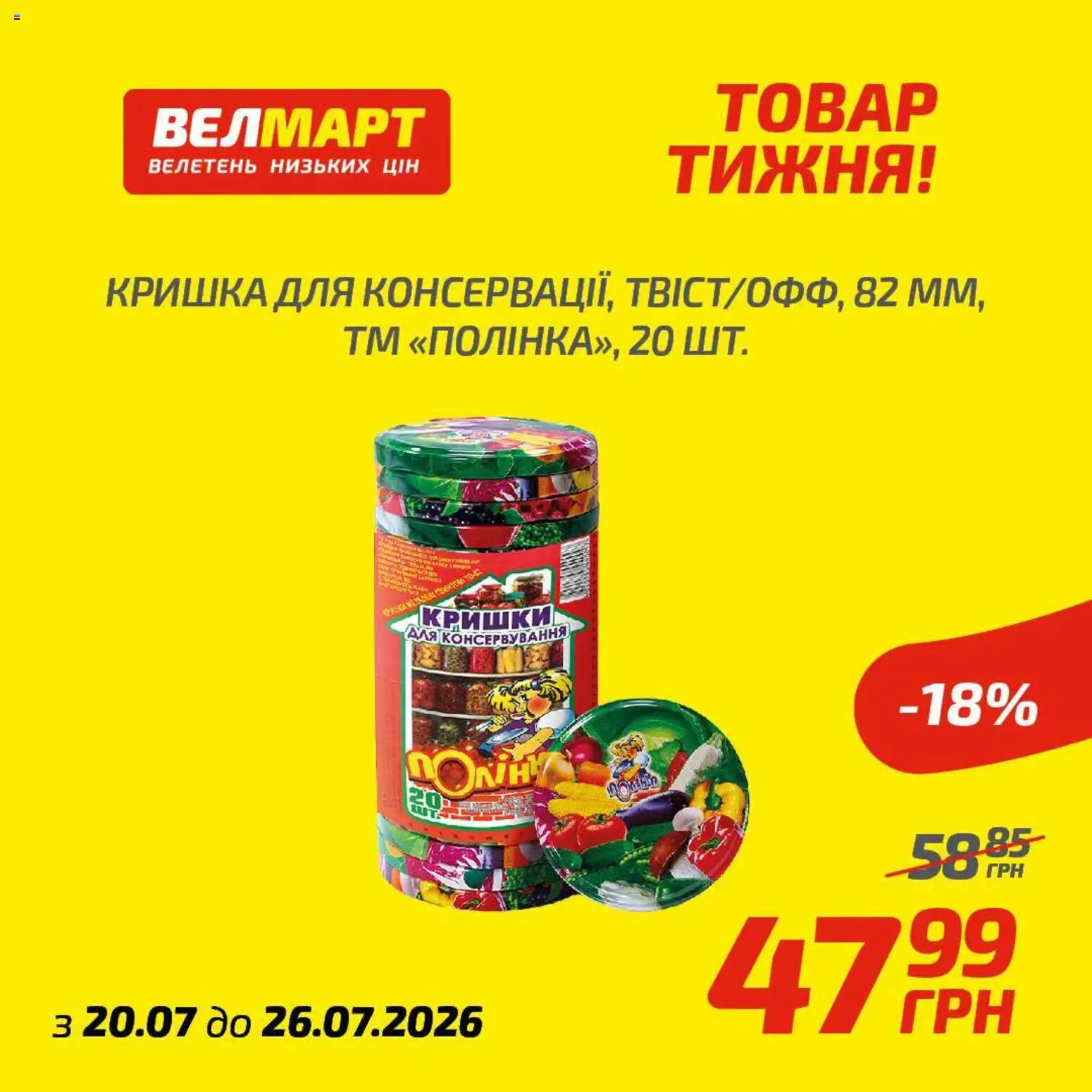Велмарт Kаталог - дійснийкції з 20.07.2026 | Сторінка: 8