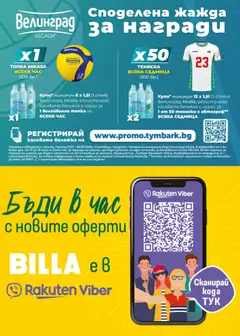 Преглед на Билла Седмична брошура - Офертите са валидни от 30.07.2026 | Страница: 48
