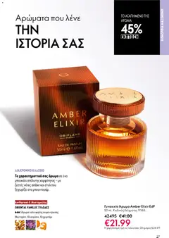  | Σελίδα: 27 | Προϊόντα: Άρωμα