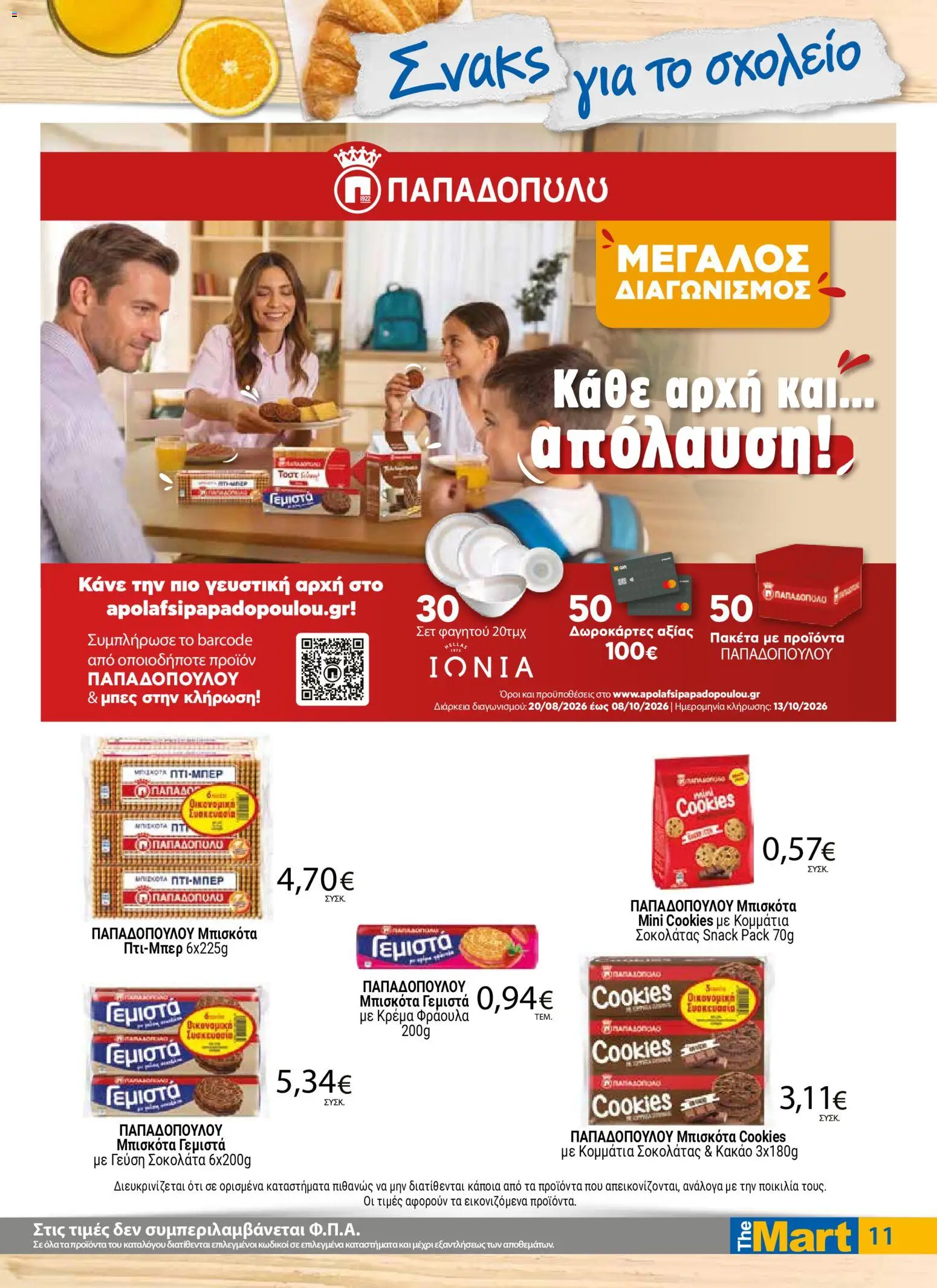 The Mart Φυλλάδιο - σε ισχύ από 09/09/2026 | Σελίδα: 11