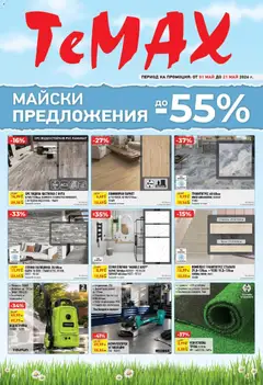 Преглед на ТеMакс брошура - Майски предложения - Офертите са валидни от 01.05.2026