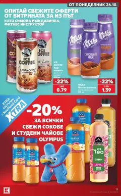 Преглед на Кауфланд брошура София - Топ оферти в Kaufland с валидност до 01.11.2026 - Офертите са валидни от 26.10.2026 | Страница: 13