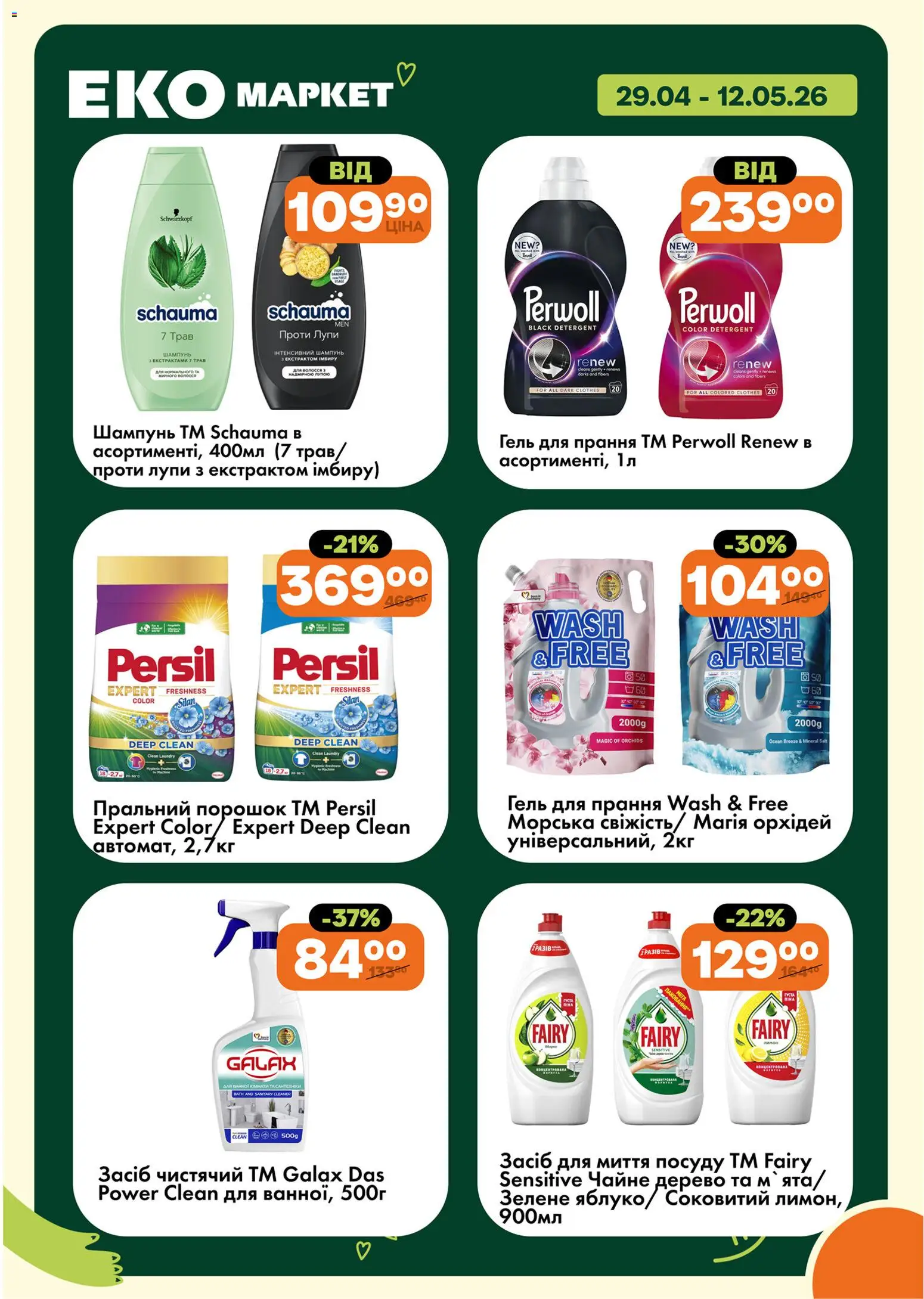 Еко маркет Kаталог - дійснийкції з 29.04.2026 | Сторінка: 24 | Товари: Шампунь, Пральний порошок, Засіб для миття посуду
