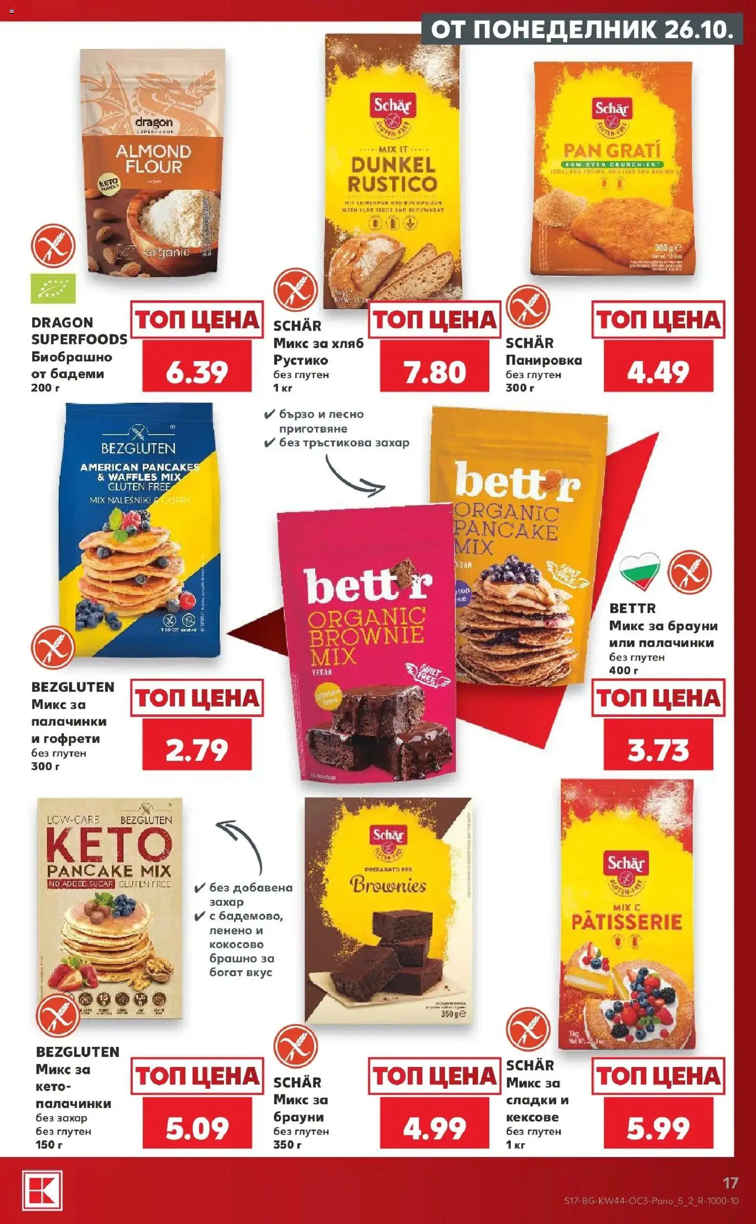 {H1} | Страница: 17 | Продукти: Брауни, Хляб, Бадеми, Гофрети