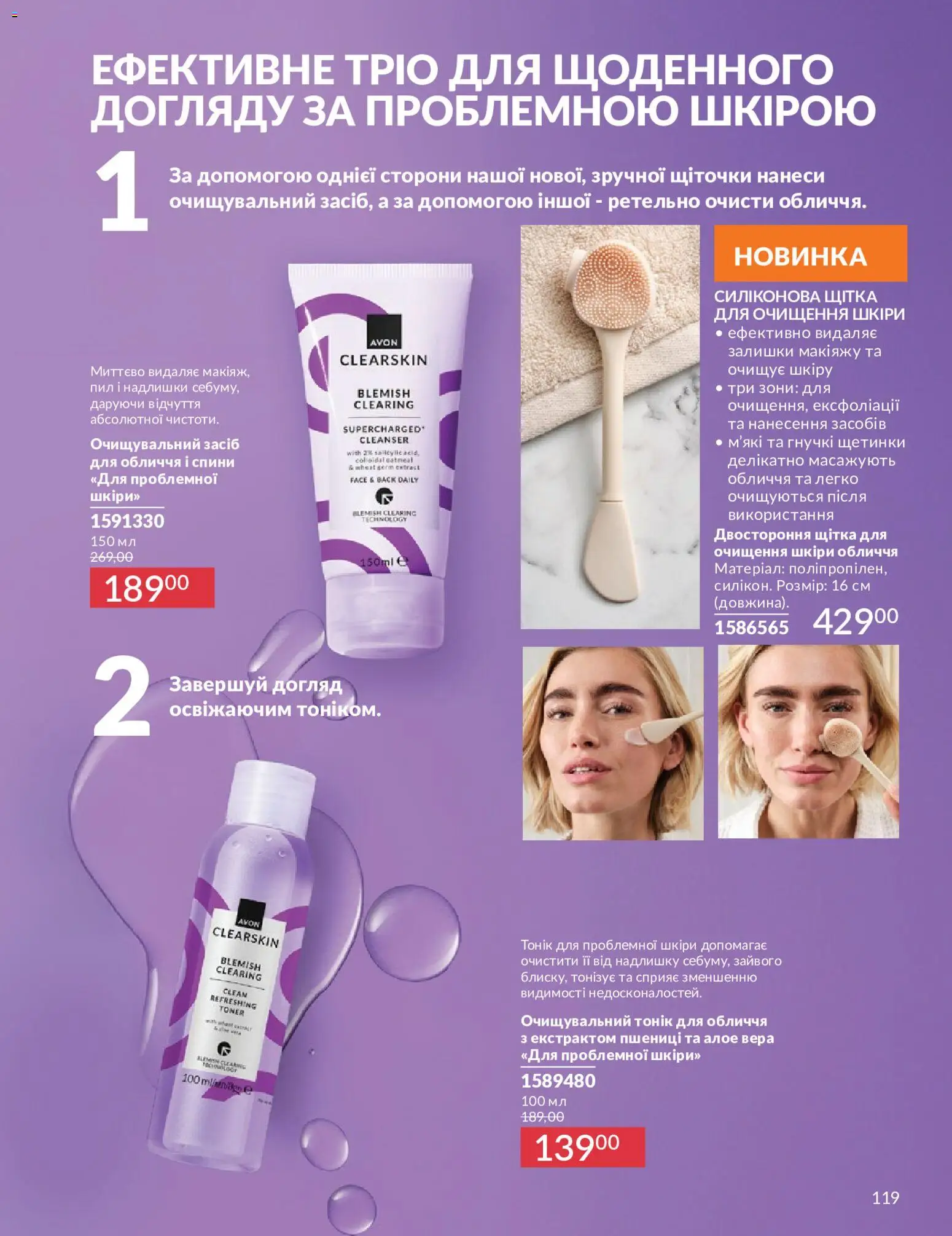 AVON Kаталог - дійснийкції з 01.05.2026 | Сторінка: 119 | Товари: Щітка