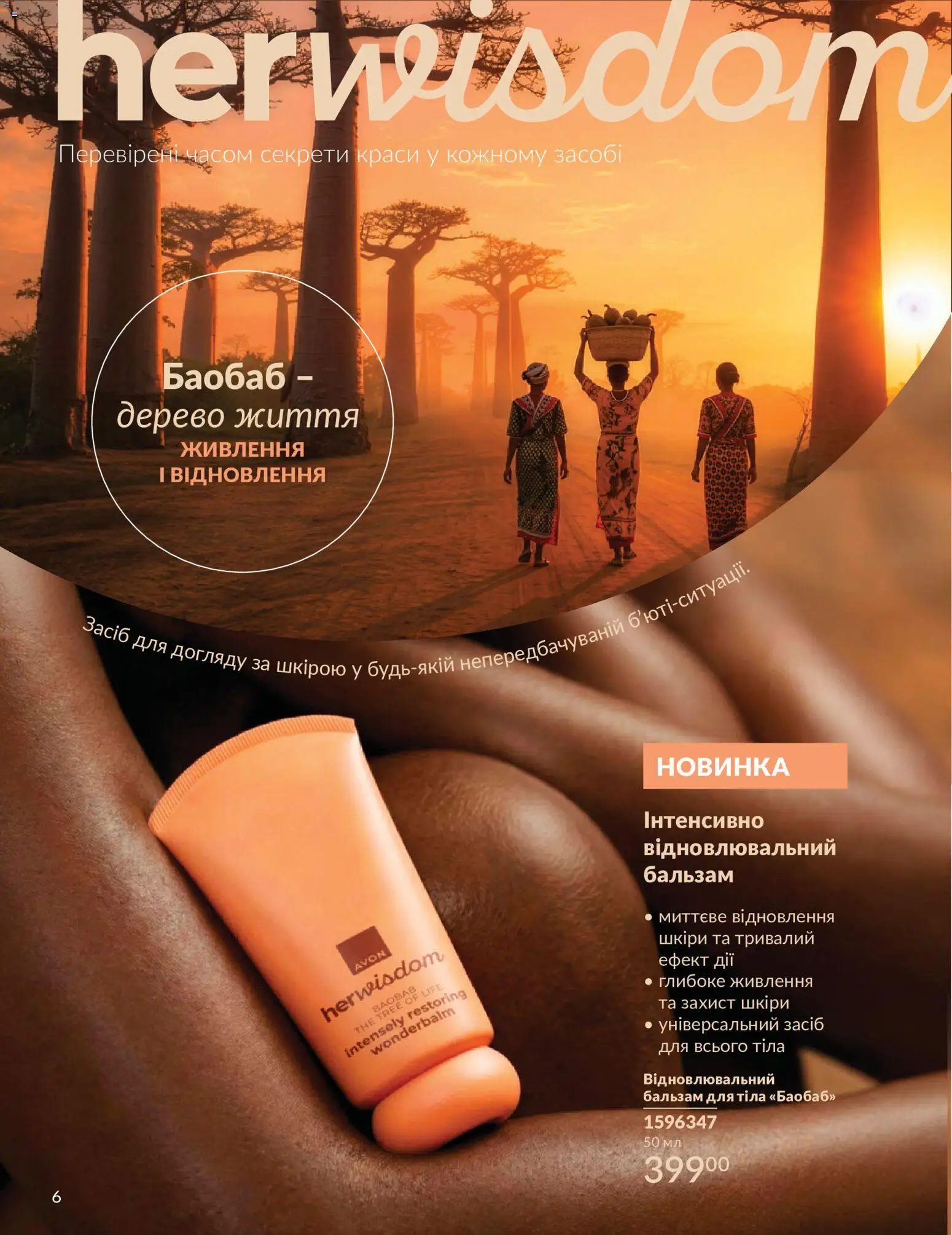 AVON Kаталог - дійснийкції з 31.08.2026 | Сторінка: 6
