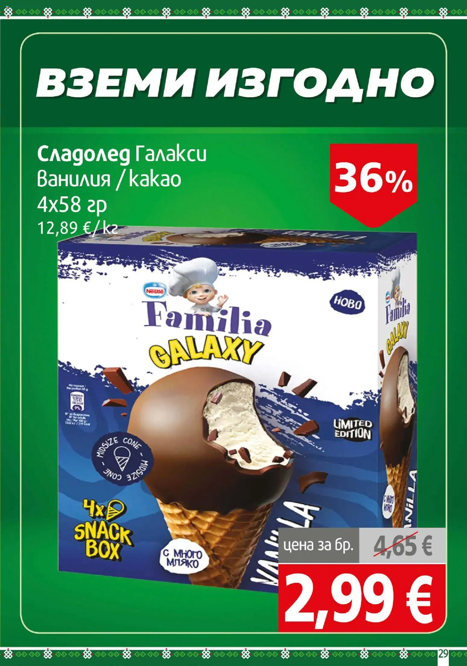 {H1} | Страница: 29 | Продукти: Мляко, Ванилия