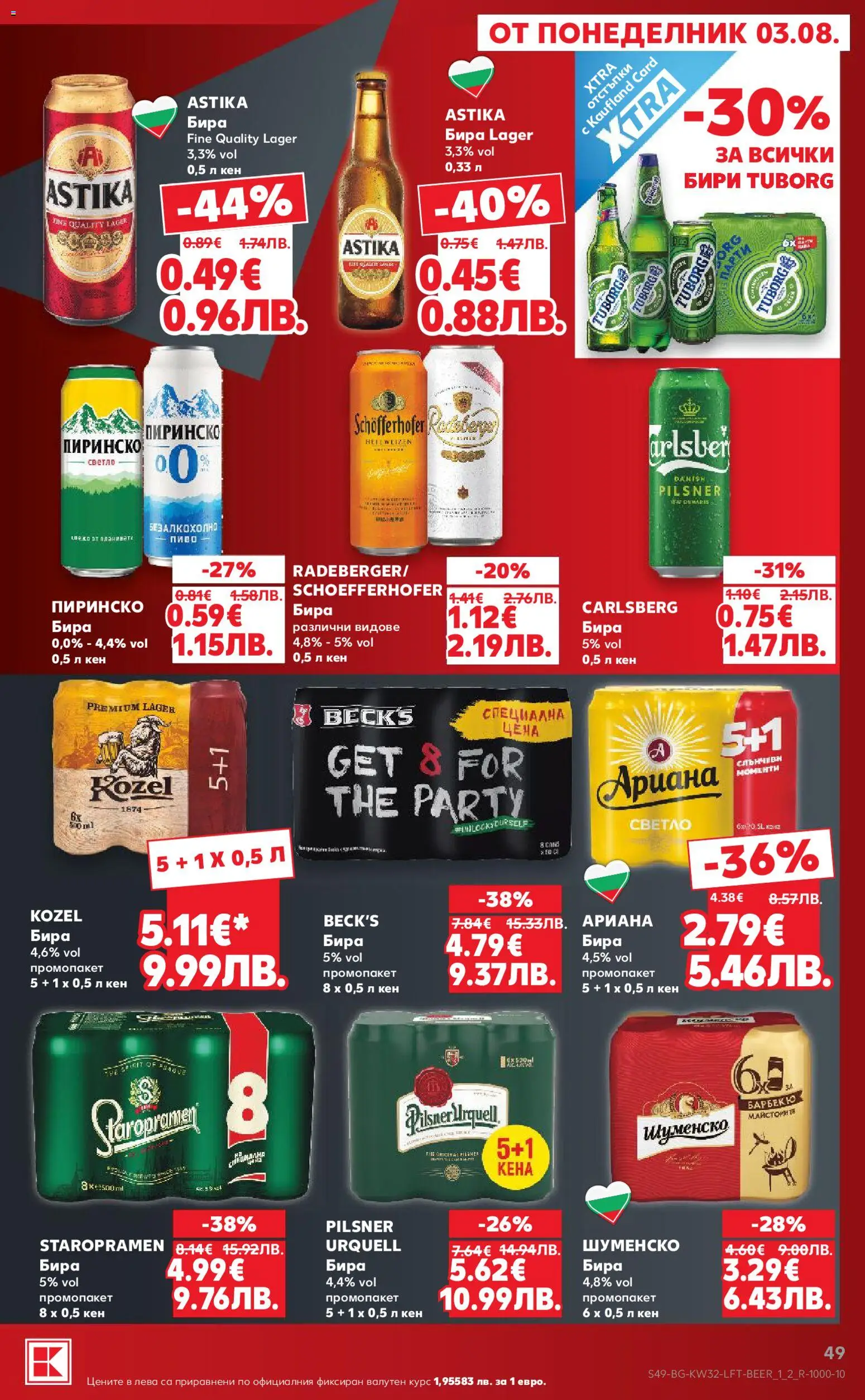 {H1} | Страница: 49 | Продукти: Бира, Кен
