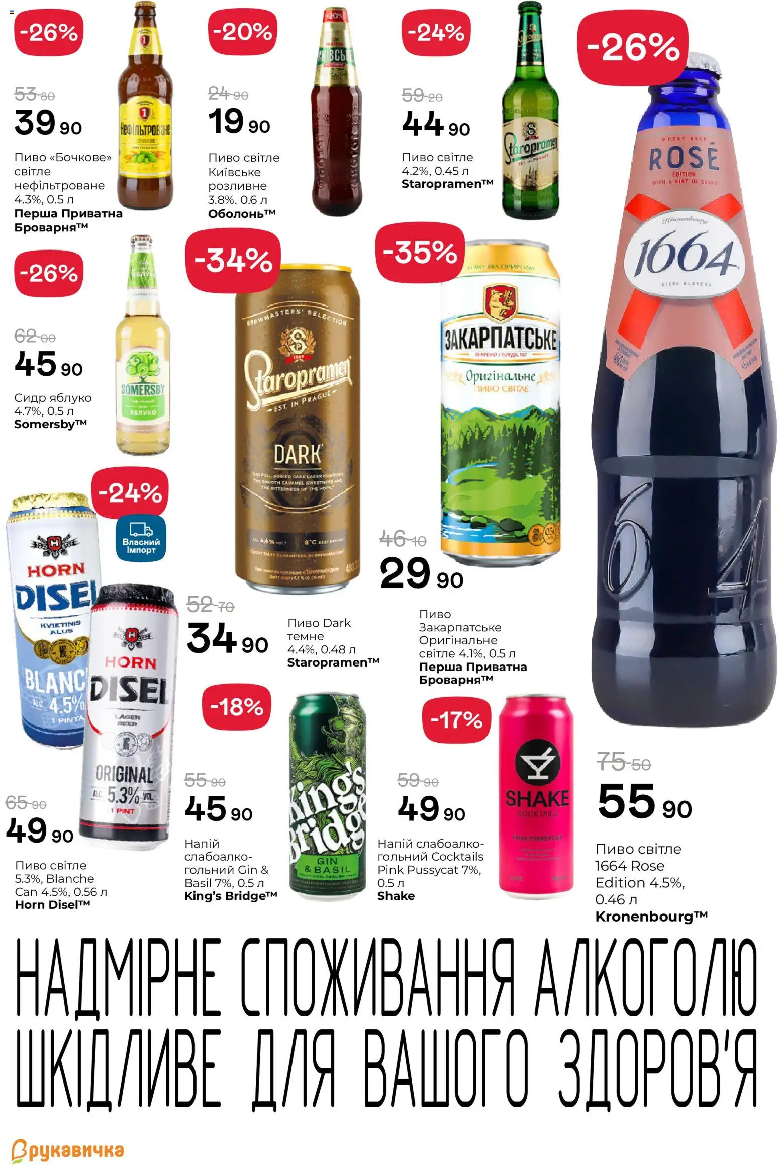 Рукавичка Kаталог - дійснийкції з 09.07.2026 | Сторінка: 18 | Товари: Пиво, Напій, Сидр