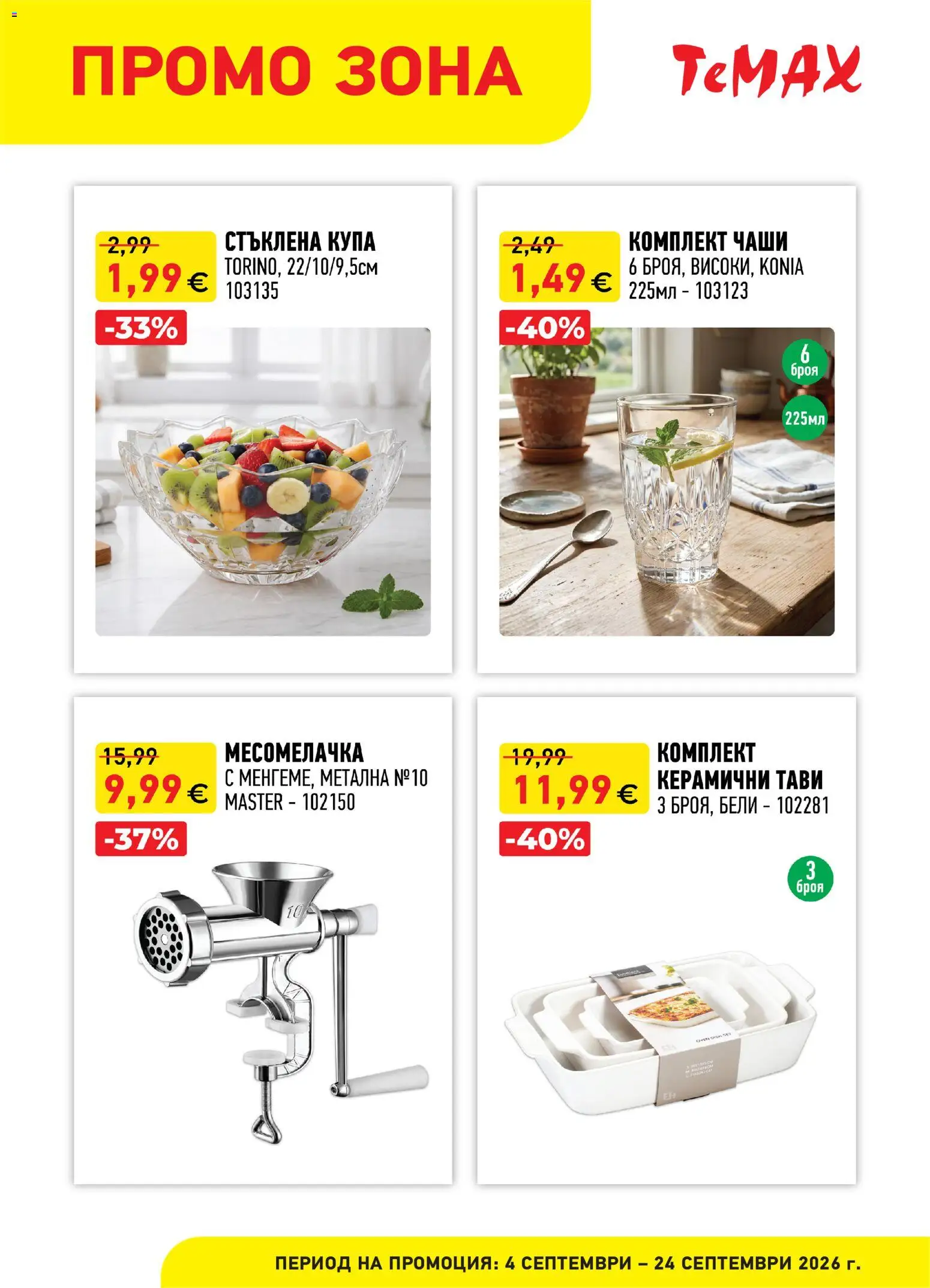 {H1} | Страница: 2 | Продукти: Купа, Месомелачка