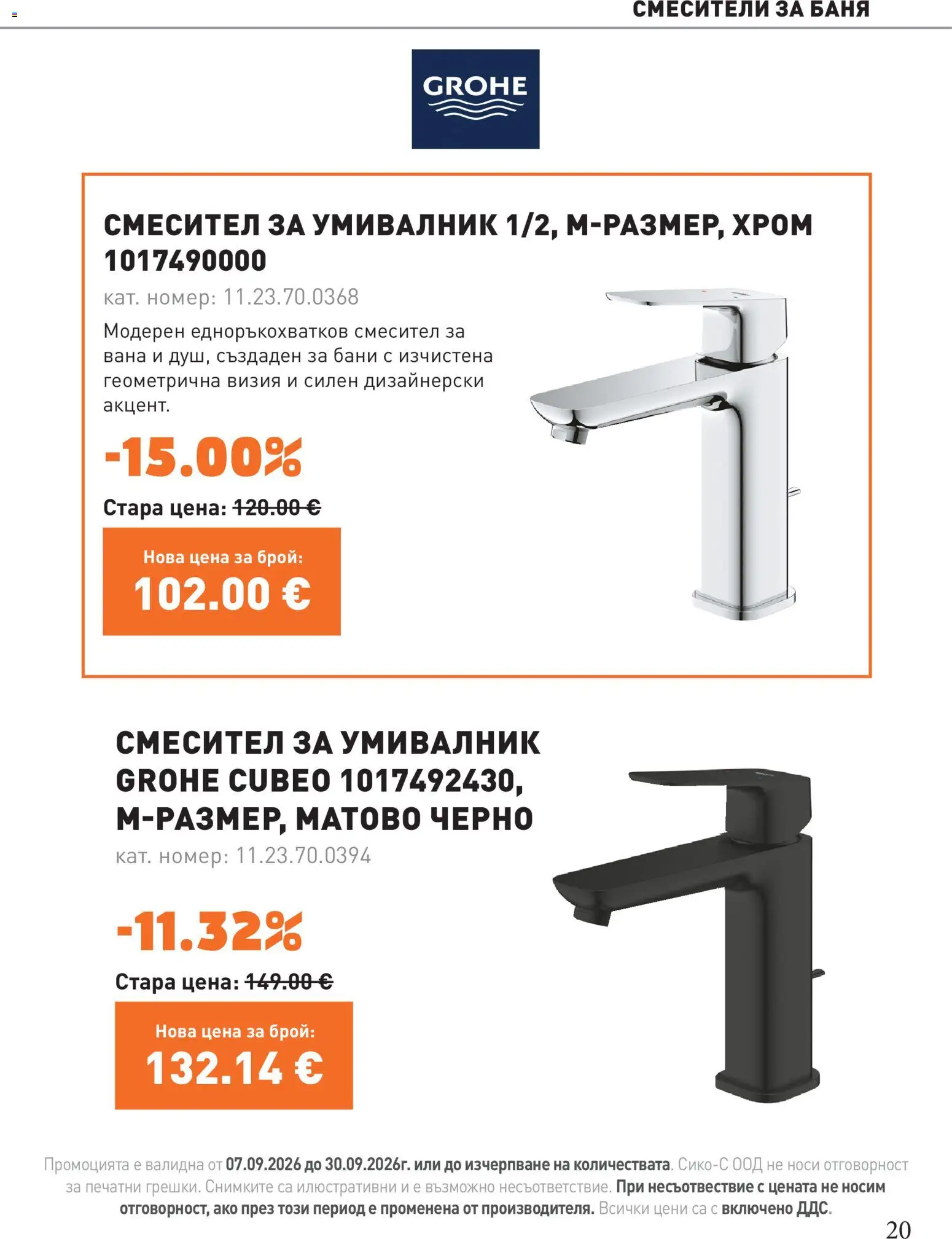 {H1} | Страница: 20 | Продукти: Вана, Умивалник, Баня, Смесител