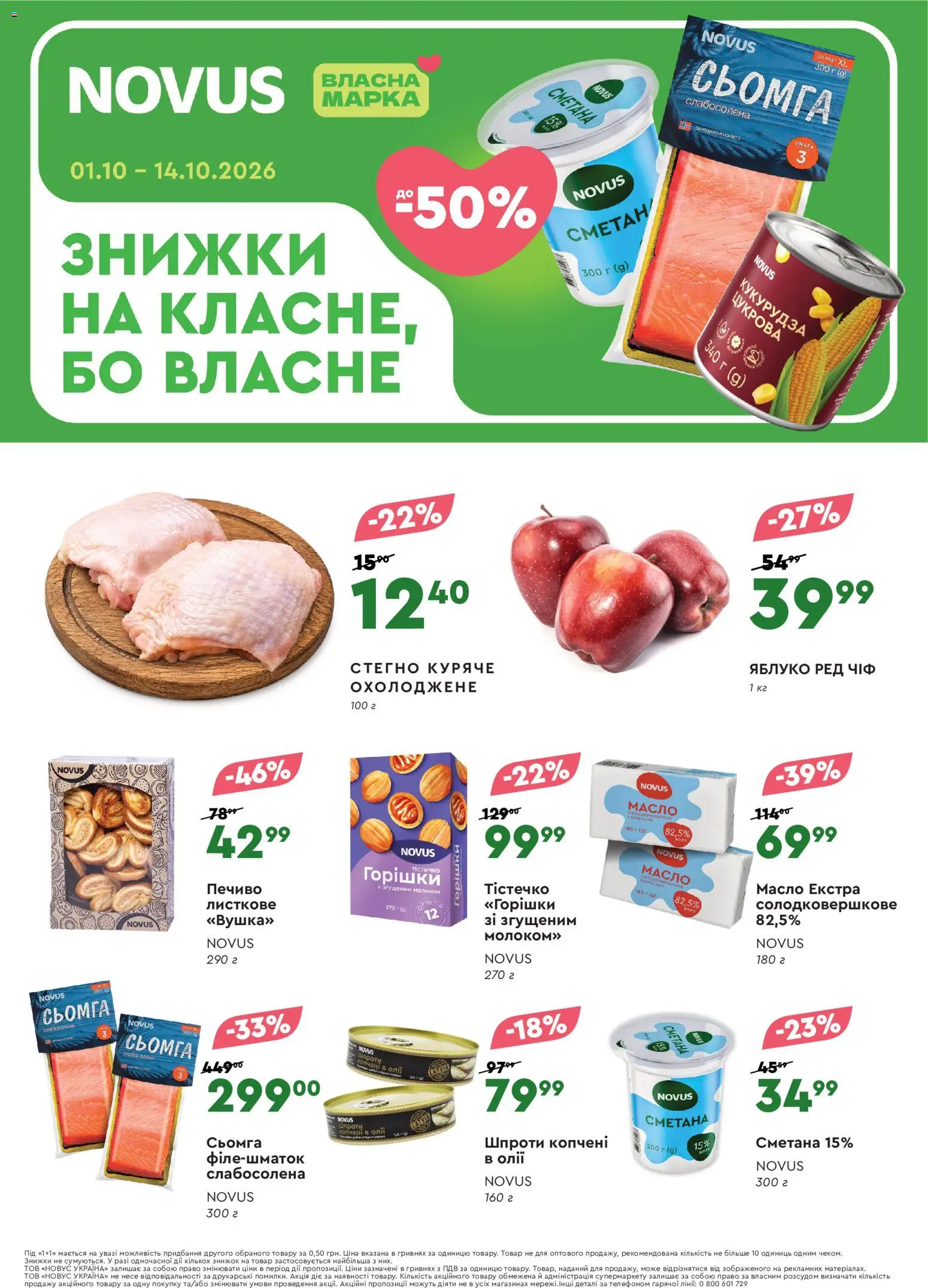 Novus Kаталог - дійснийкції з 01.10.2026 | Сторінка: 1 | Товари: Печиво, Шпроти, Кукурудза, Сьомга