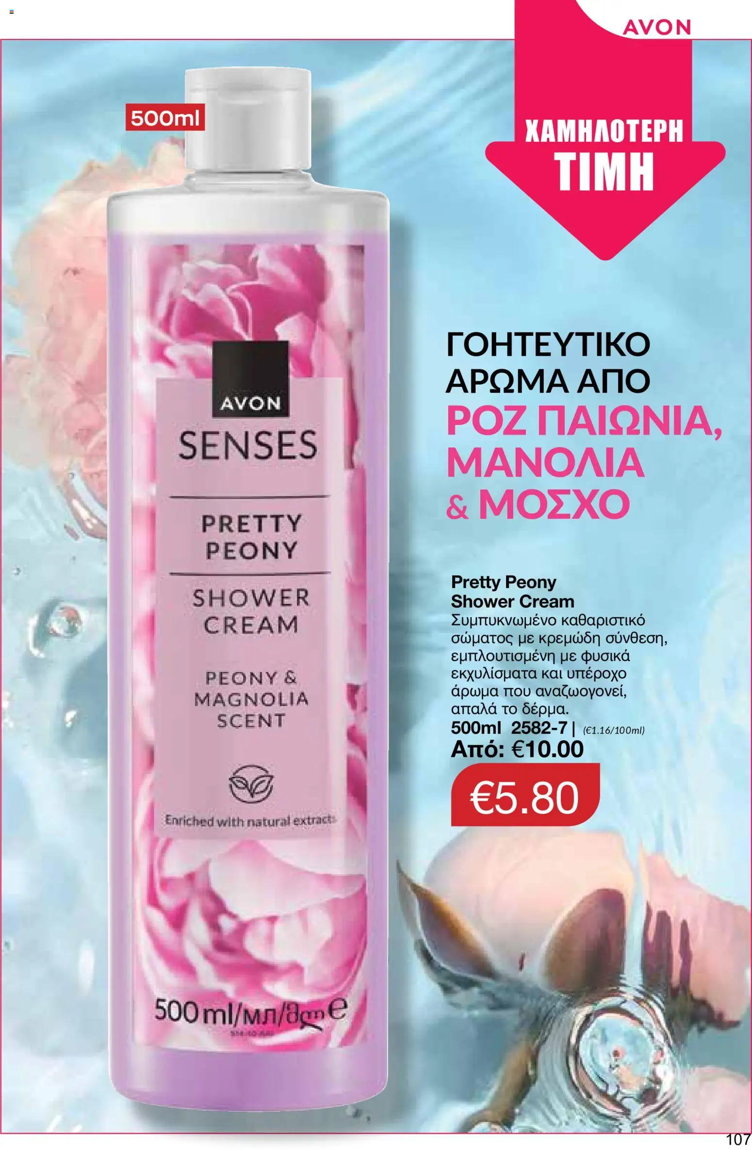 AVON φυλλαδιο – σε ισχύ από 24/08/2026 | Σελίδα: 105