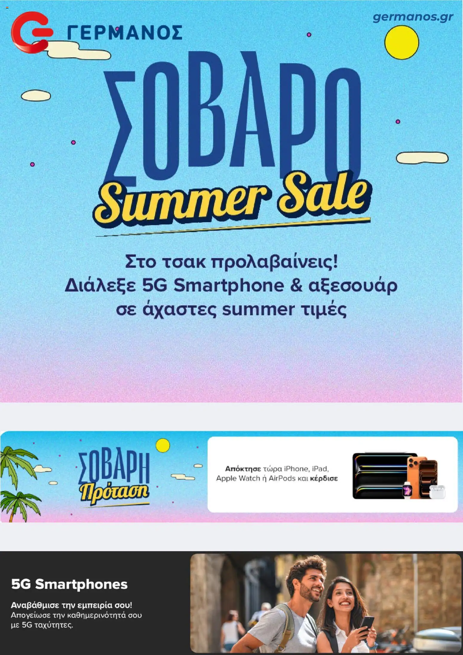 ΓΕΡΜΑΝΟΣ Φυλλάδιο - σε ισχύ από 31/08/2026 | Σελίδα: 1 | Προϊόντα: Smartphone