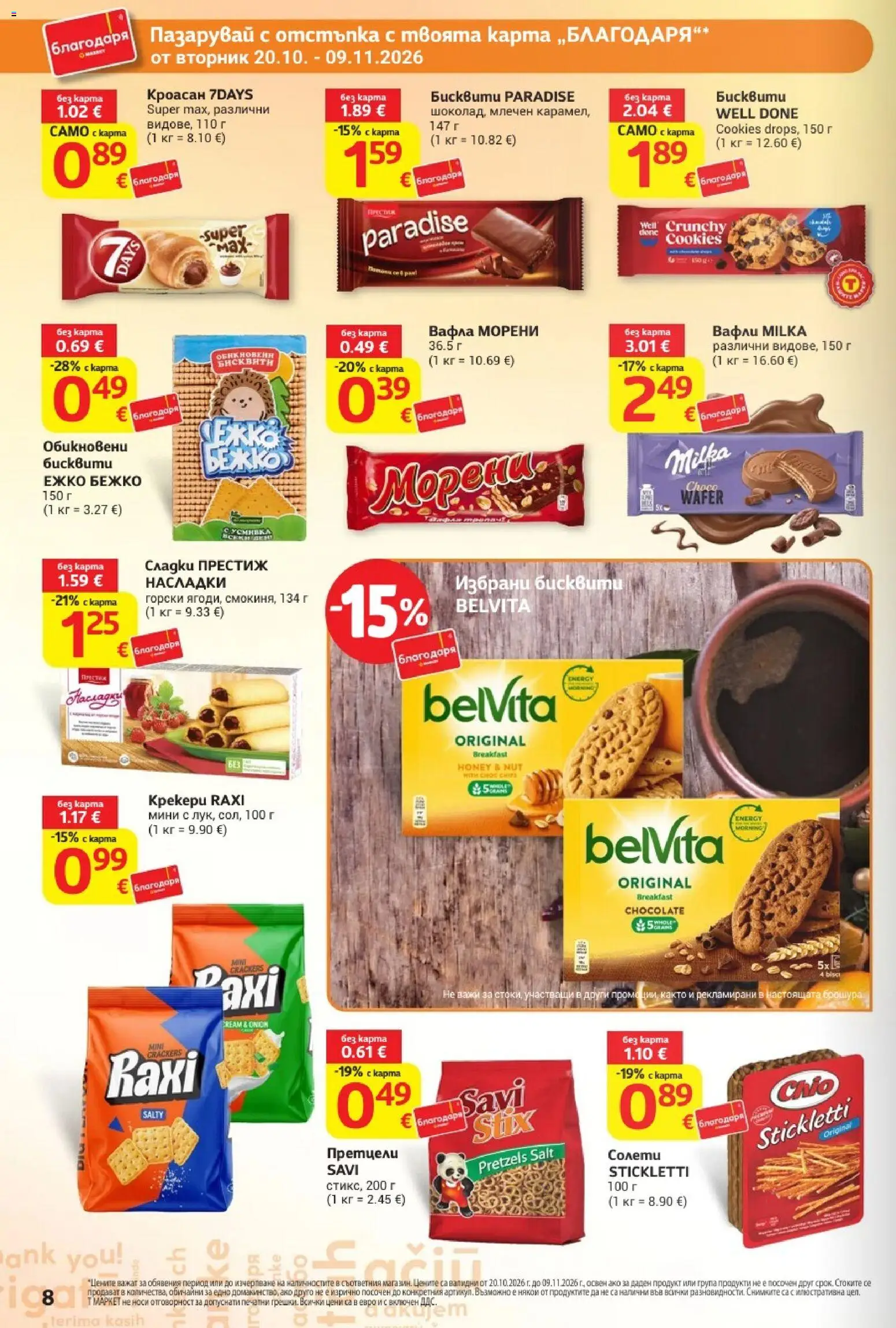 {H1} | Страница: 8 | Продукти: Кроасан, Бисквити, Вафла, Вафли