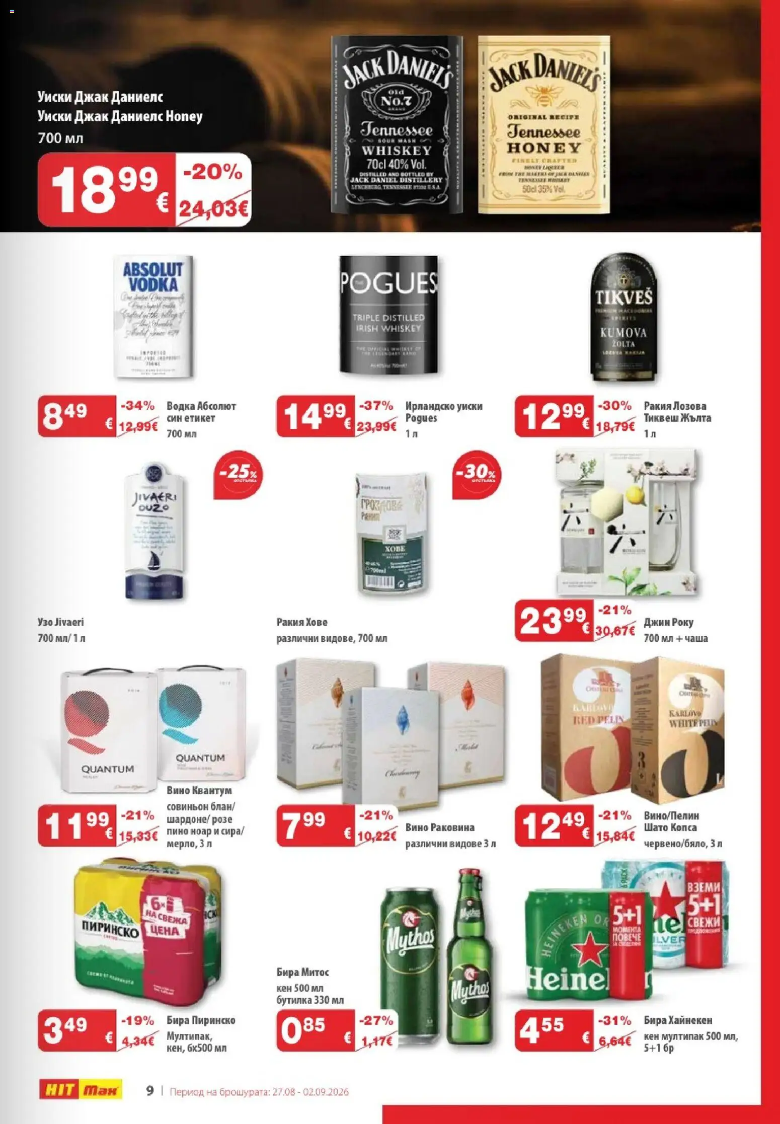 {H1} | Страница: 11 | Продукти: Бира, Розе, Джак даниелс, Ирландско уиски