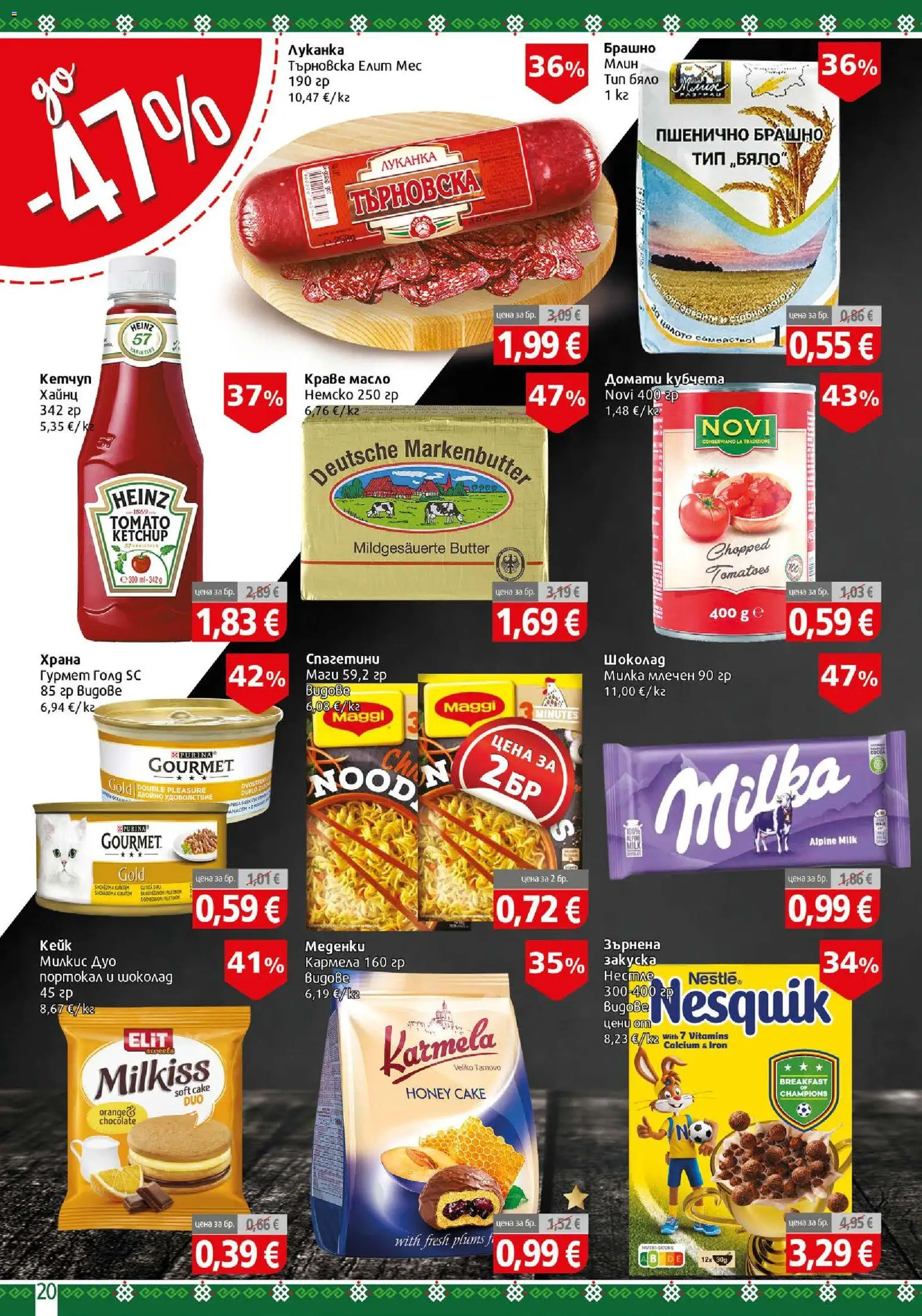 {H1} | Страница: 20 | Продукти: Шоколад, Кетчуп, Краве, Брашно
