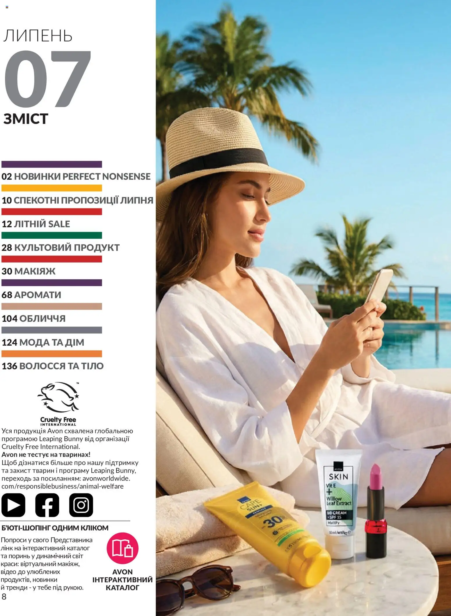 AVON Kаталог - дійснийкції з 01.07.2026 | Сторінка: 8