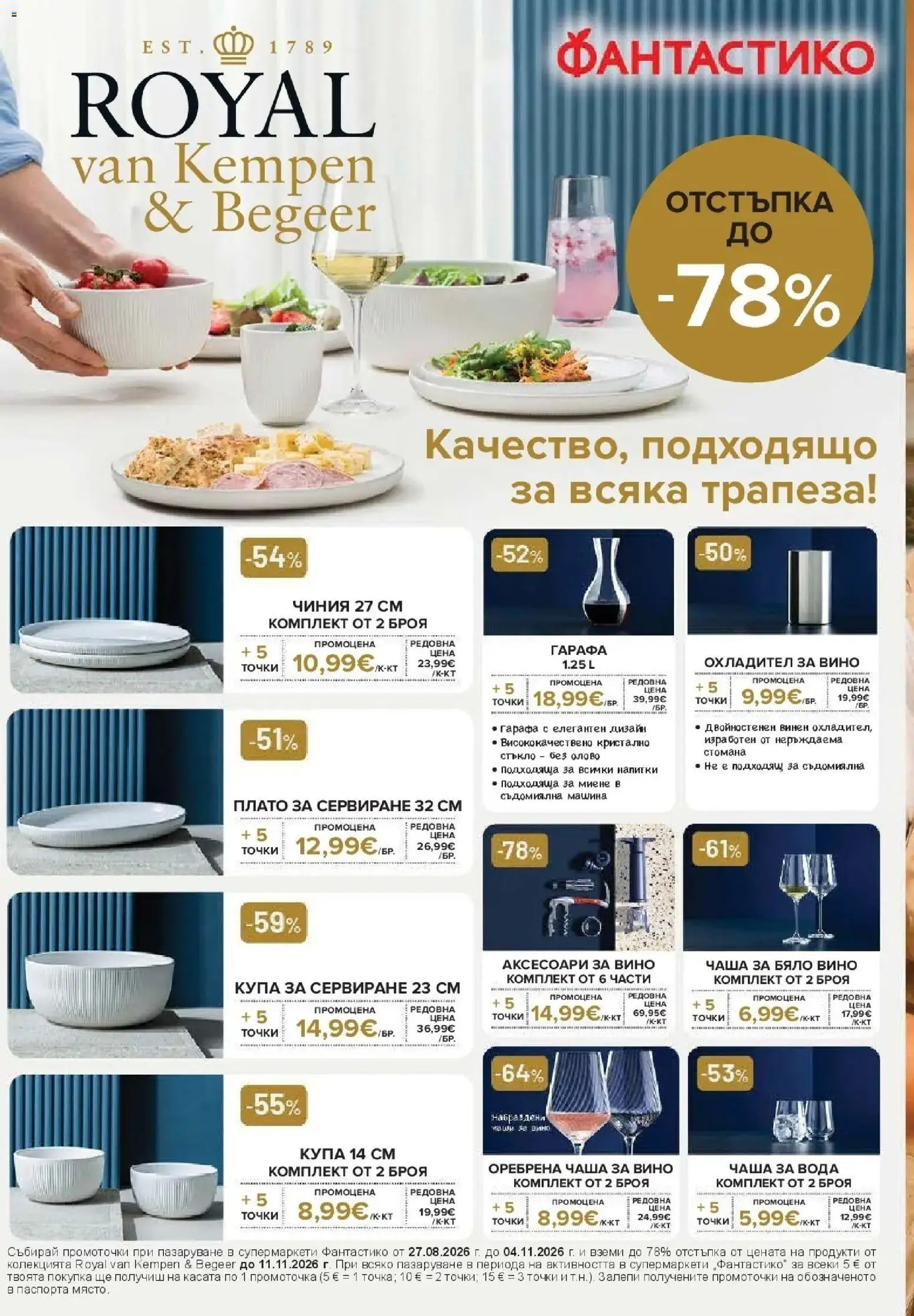 Нова Фантастико брошура Пловдив от 08.10.2026 | Страница: 66 | Продукти: Чиния, Вино, Съдомиялна, Купа