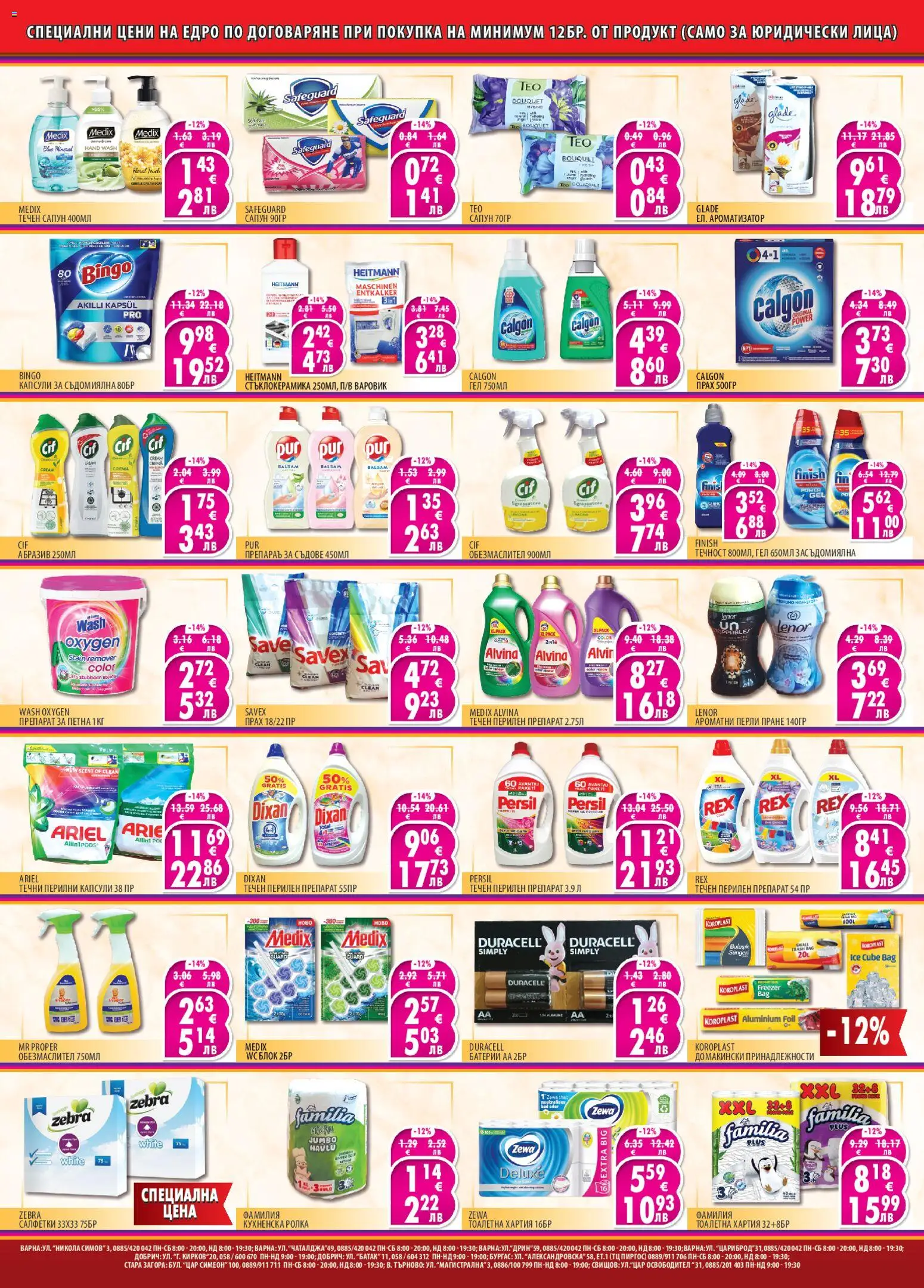 {H1} | Страница: 2 | Продукти: Сапун, Течен сапун, Тоалетна хартия, Хартия